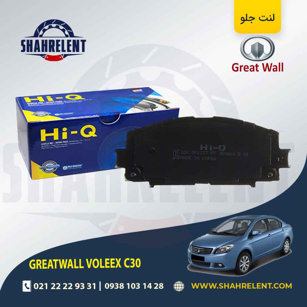 لنت ترمز جلو گریت وال ولکس C30 برند های-کیو (HI-Q)