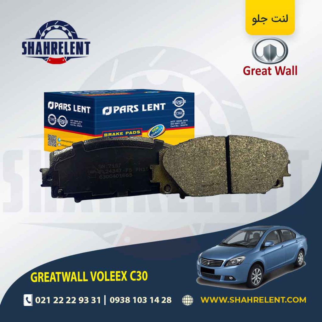لنت ترمز جلو گریت وال ولکس C30 برند پارس (PARS)