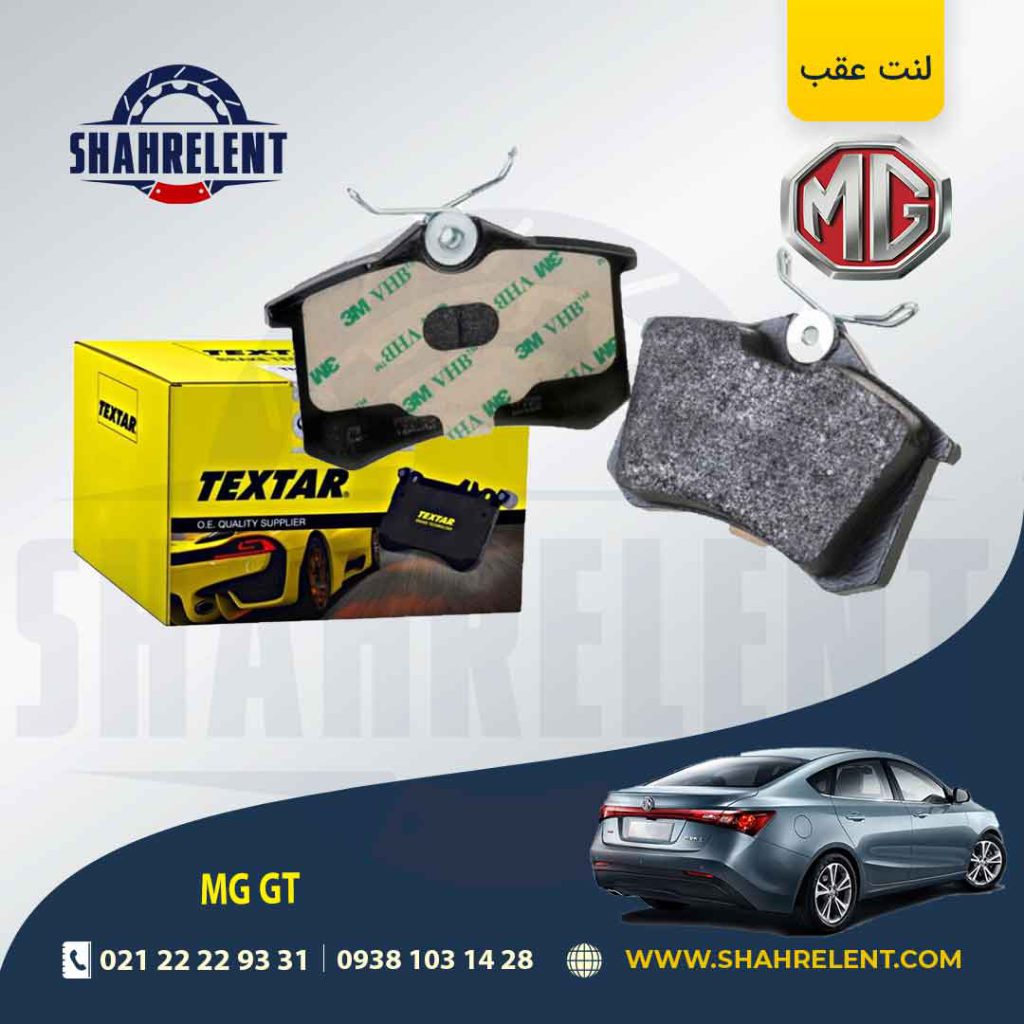 لنت ترمز عقب ام جی GT برند تکستار(TEXTAR)