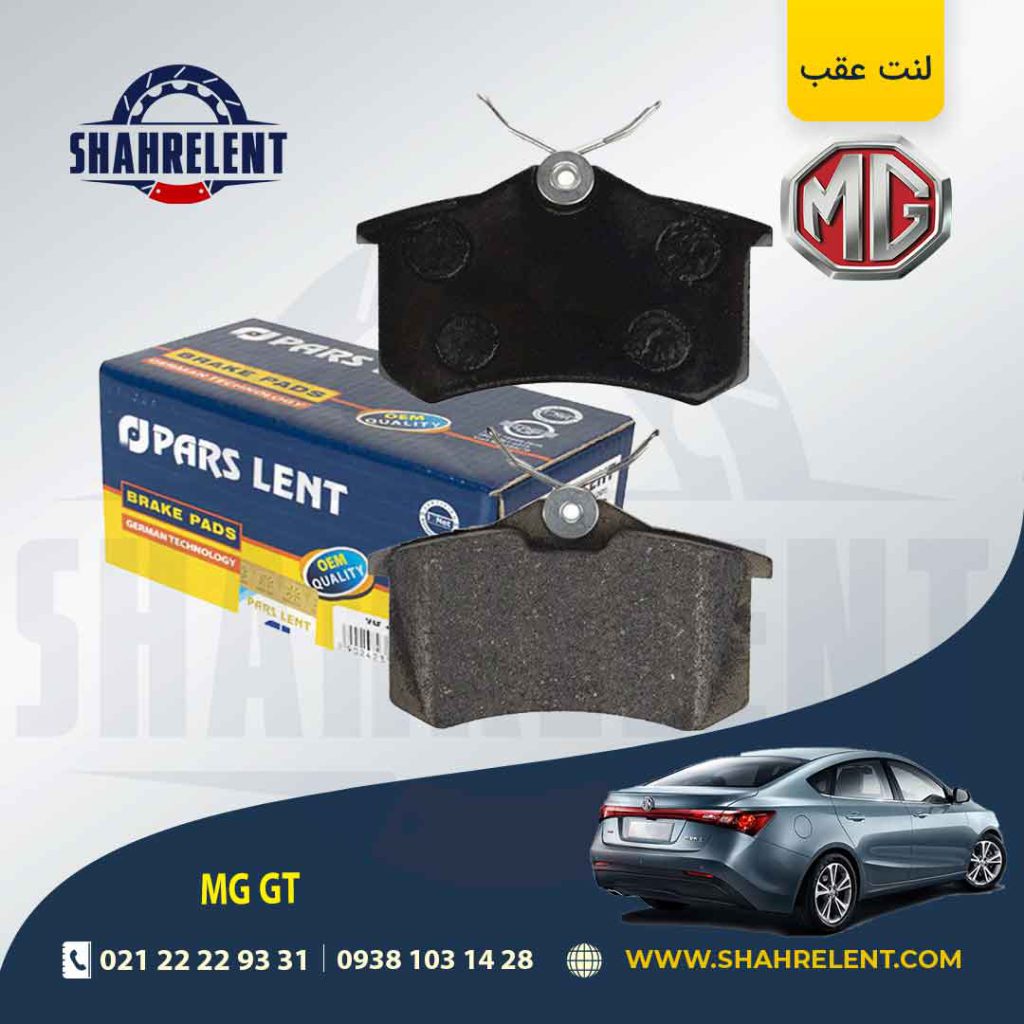 لنت ترمز عقب ام جی GT برند پارس (PARS)
