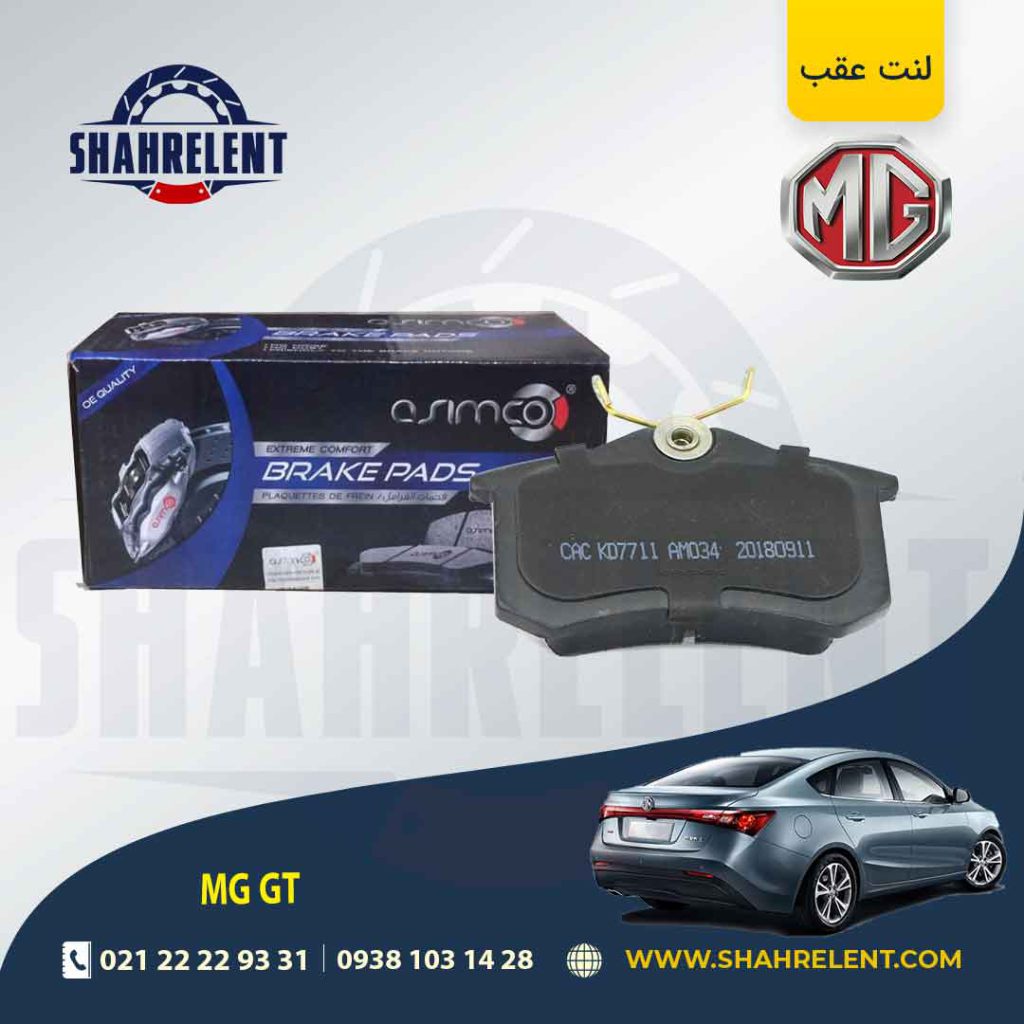لنت ترمز عقب ام جی GT برند آسیمکو (asimco)