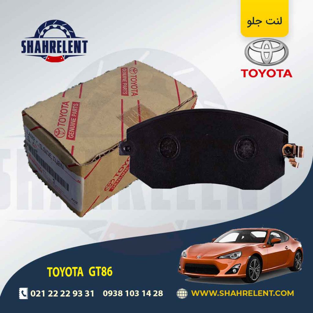 لنت ترمز جلو تویوتا GT86 برند اصلی تویوتا (GENUINE PARTS)