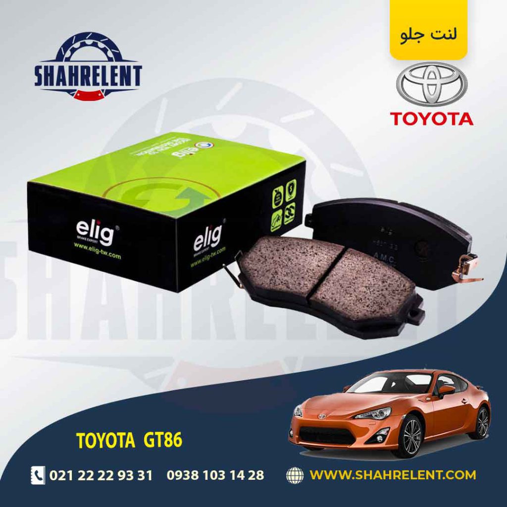 لنت ترمز جلو تویوتا GT86 برند الیگ (ELIG)
