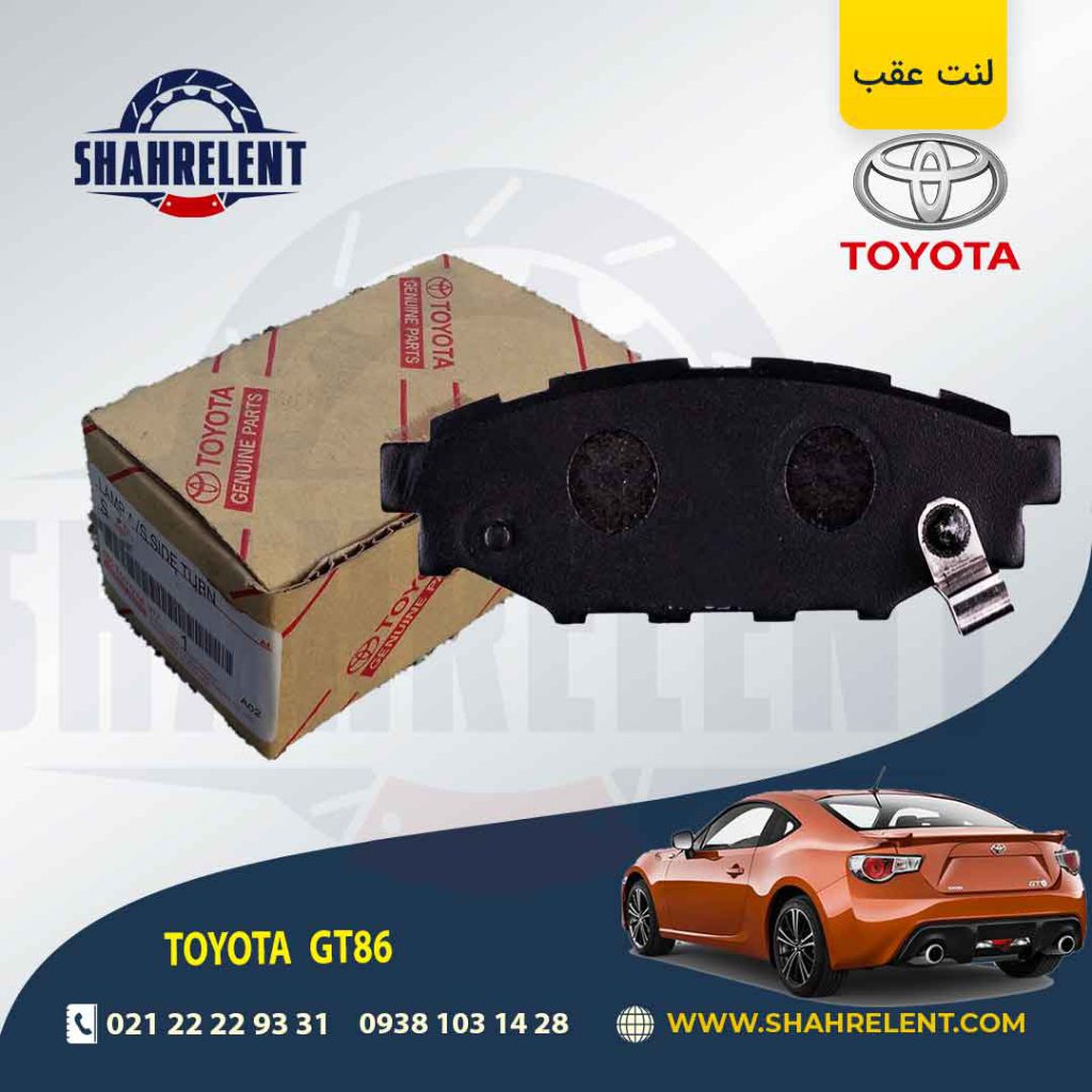 لنت ترمز عقب تویوتا GT86 برند اصلی تویوتا (GENUINE PARTS)