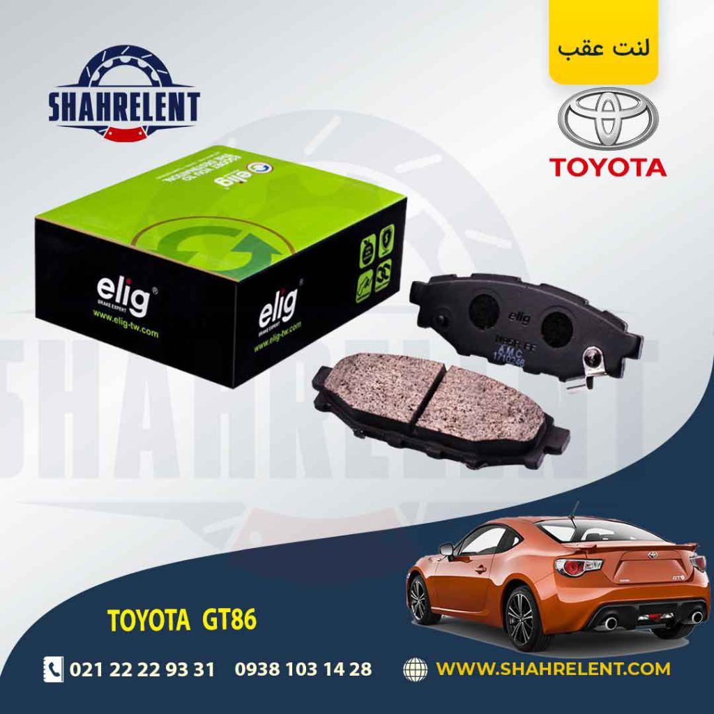 لنت ترمز عقب تویوتا GT86 برند الیگ (ELIG)