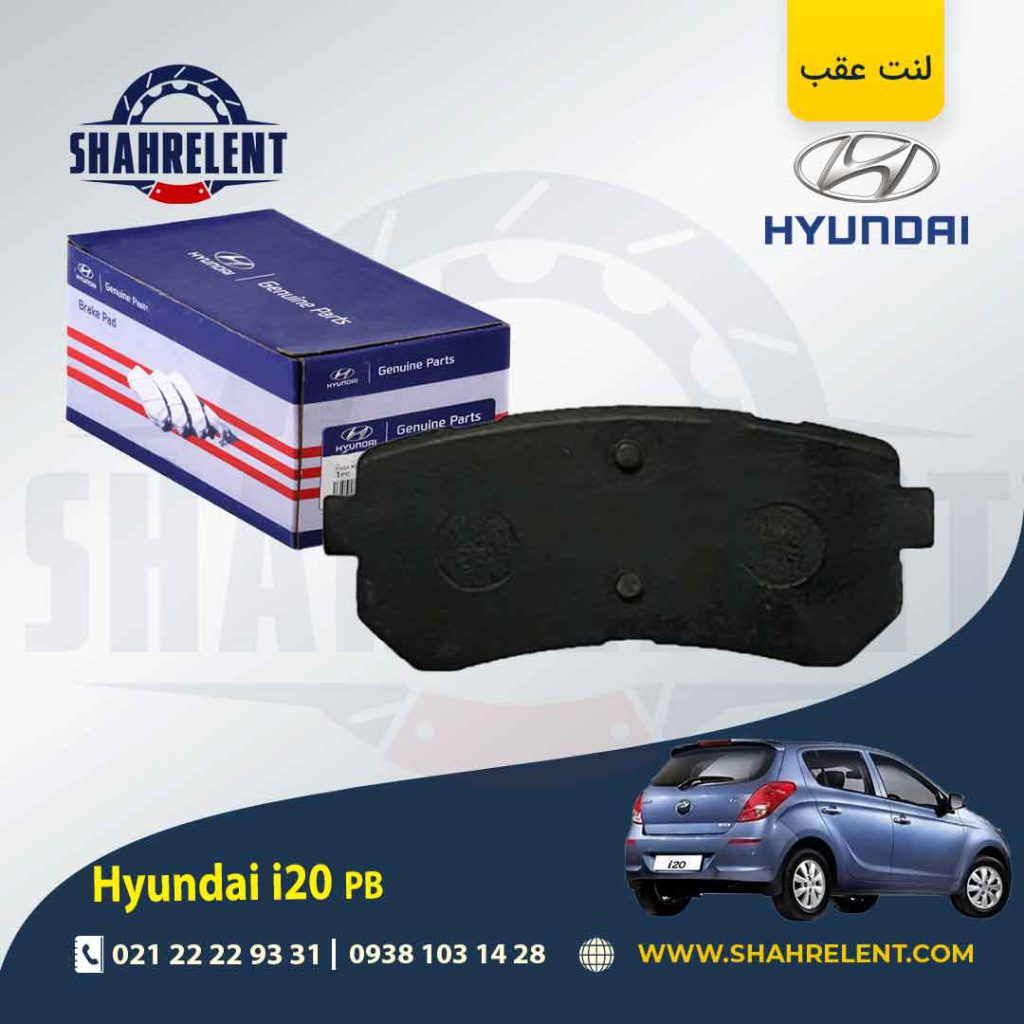 لنت ترمز عقب هیوندای PB i20 برند اصلی (Genuine Parts)