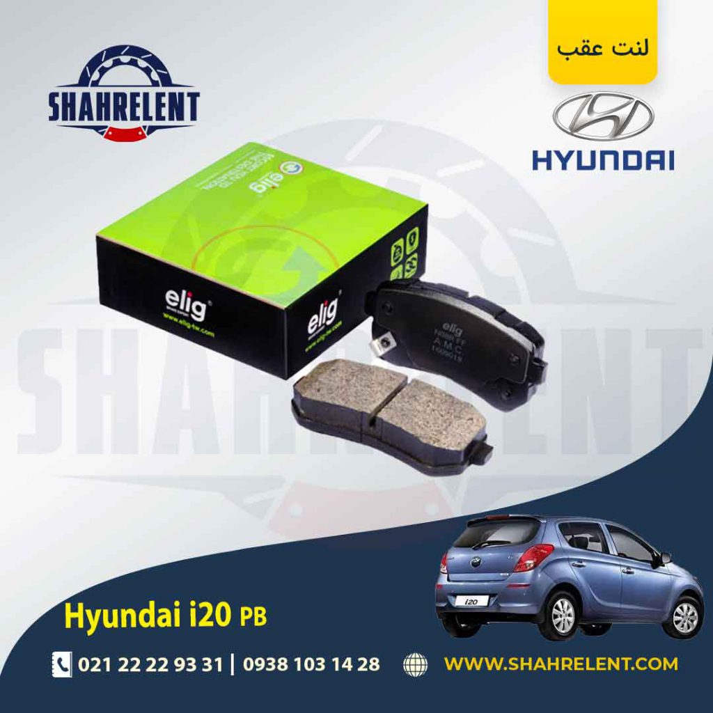 لنت ترمز عقب هیوندای PB i20 برند الیگ (ELIG)