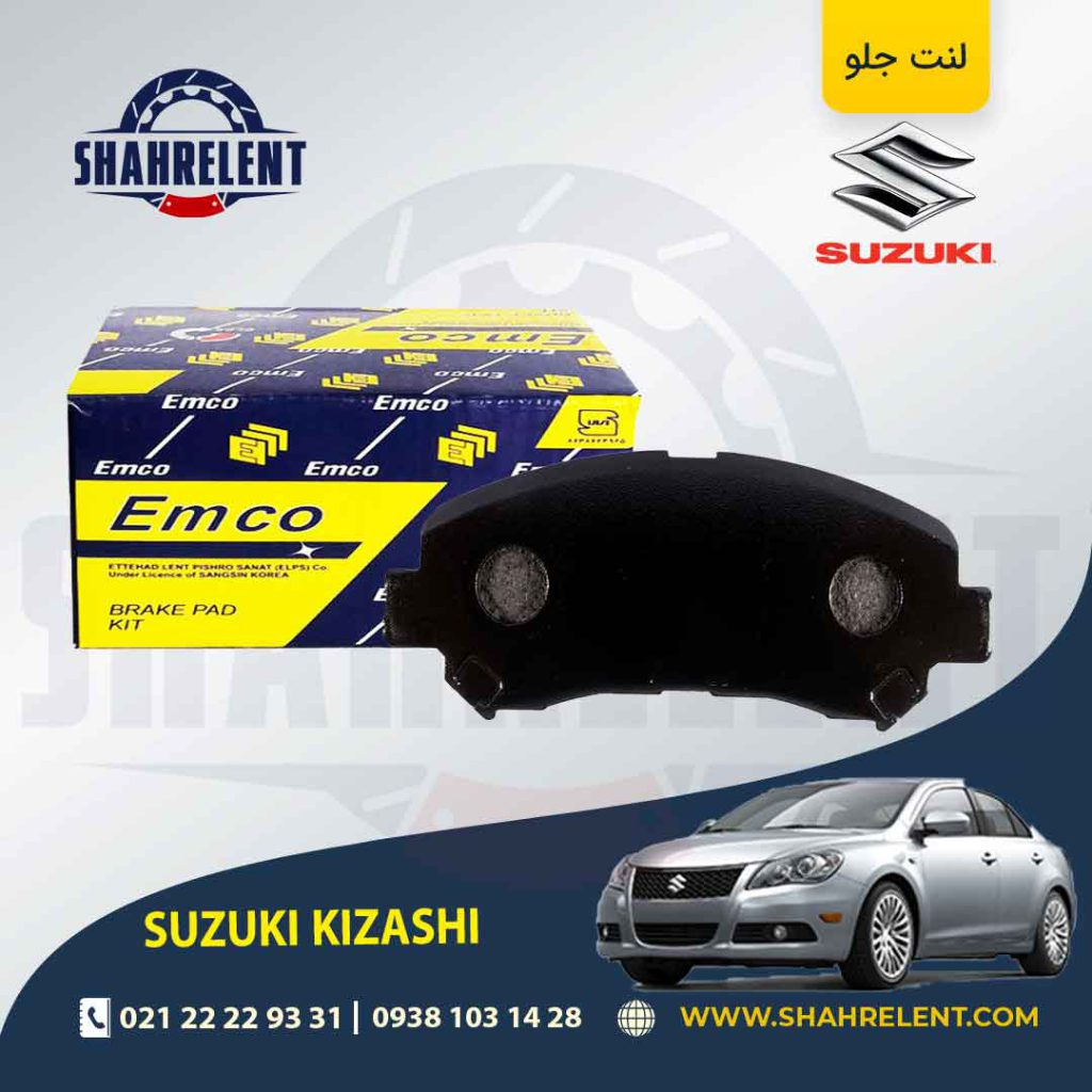 لنت ترمز جلو سوزوکی کیزاشی برند امکو (EMCO)