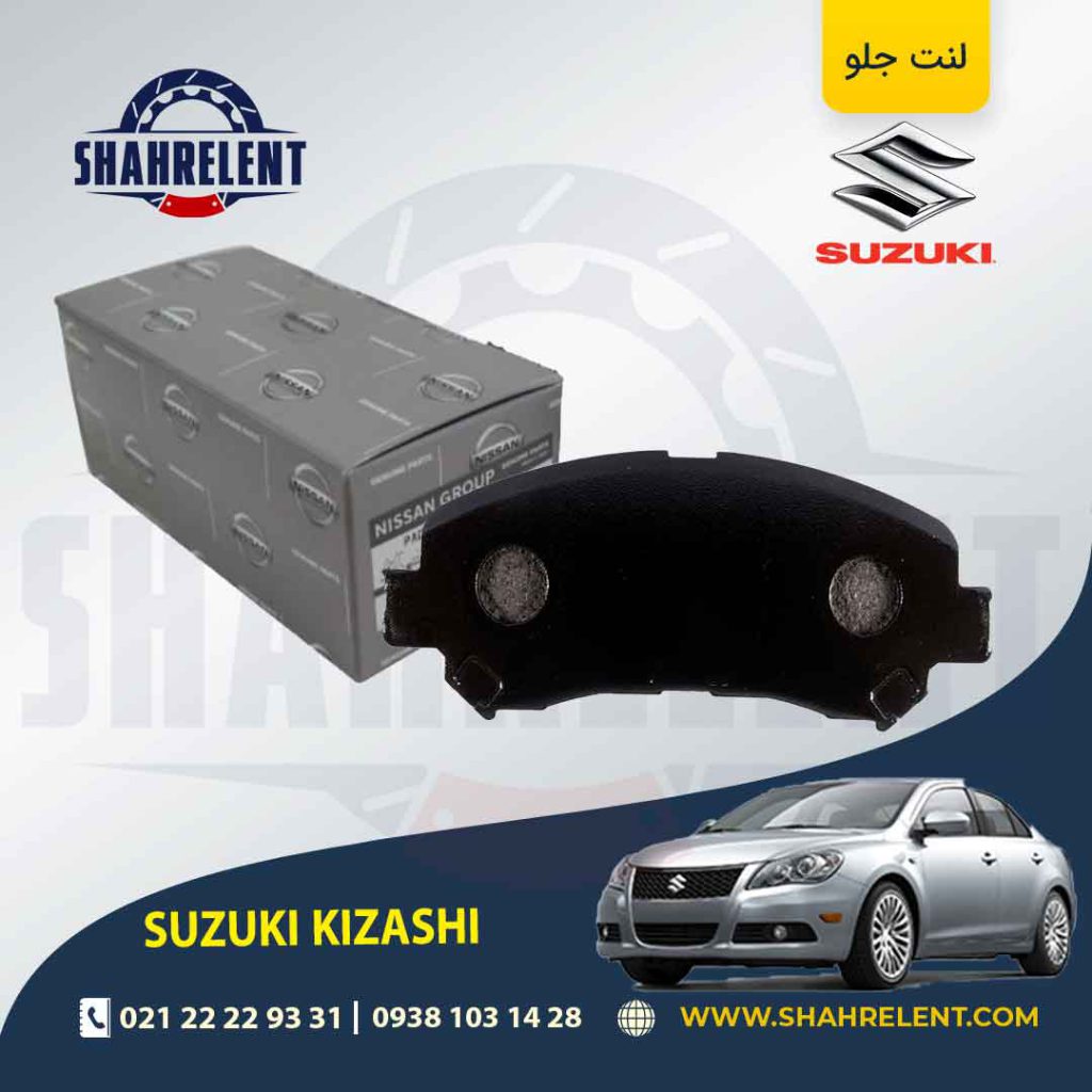 لنت ترمز جلو سوزوکی کیزاشی برند اصلی نیسان (Nissan Genuine Parts)