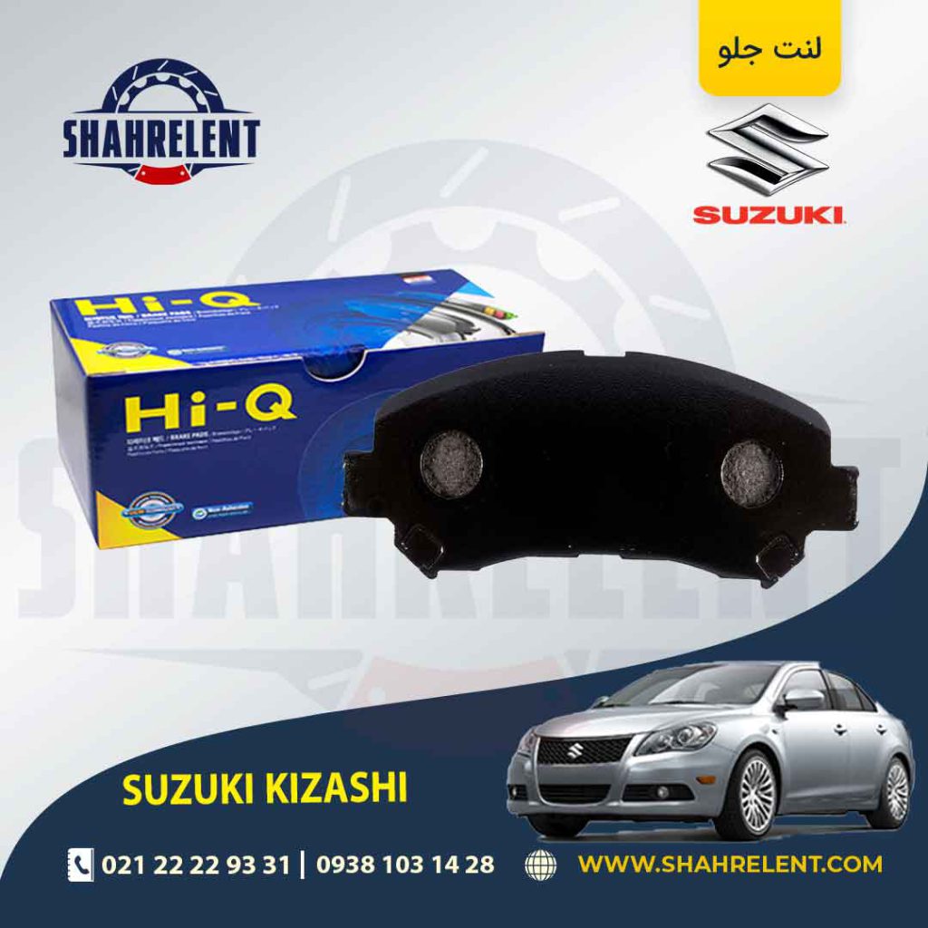 لنت ترمز جلو سوزوکی کیزاشی برند های-کیو (HI-Q)