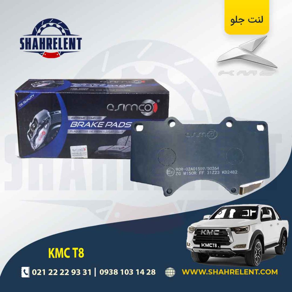 لنت ترمز جلو کی ام سی تی 8 (KMC T8) برند آسیمکو (ASIMCO)