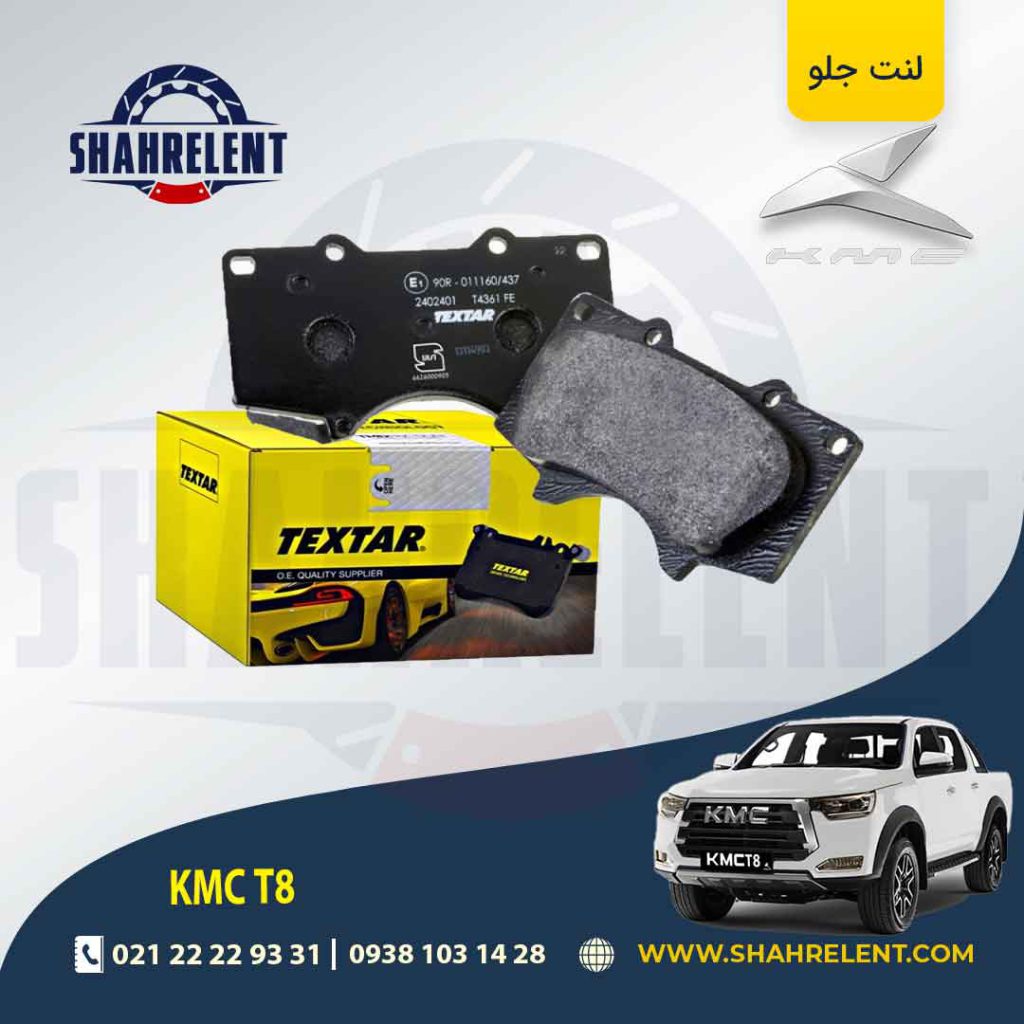 لنت ترمز جلو کی ام سی تی 8 (KMC T8) برند تکستار (TEXTAR)