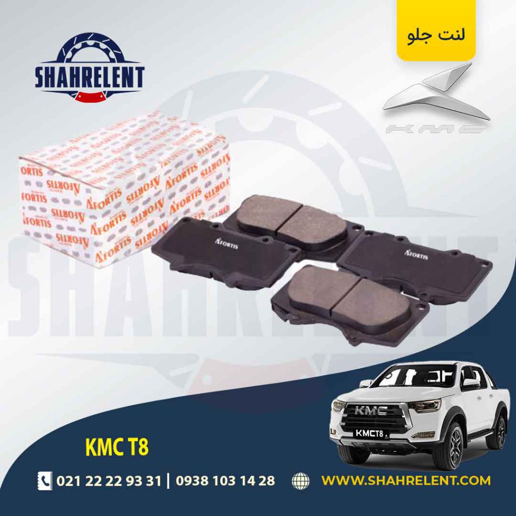 لنت ترمز جلو کی ام سی تی 8 (KMC T8) برند آفورتیس (AFORTIS)