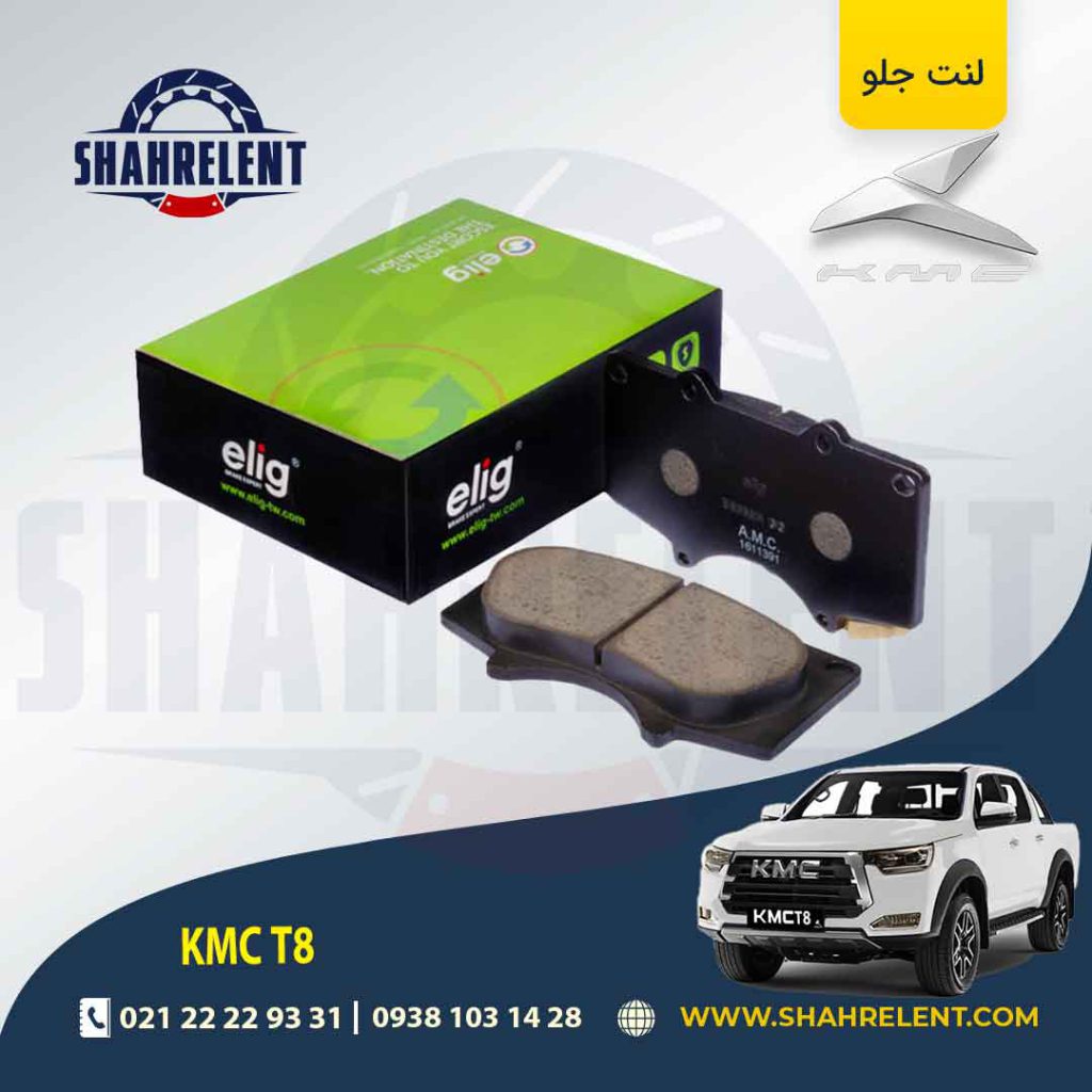 لنت ترمز جلو کی ام سی تی 8 (KMC T8) برند الیگ (ELIG)