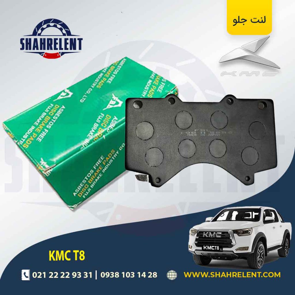 لنت ترمز جلو کی ام سی تی 8 (KMC T8) برند اف بی ال (FBL)