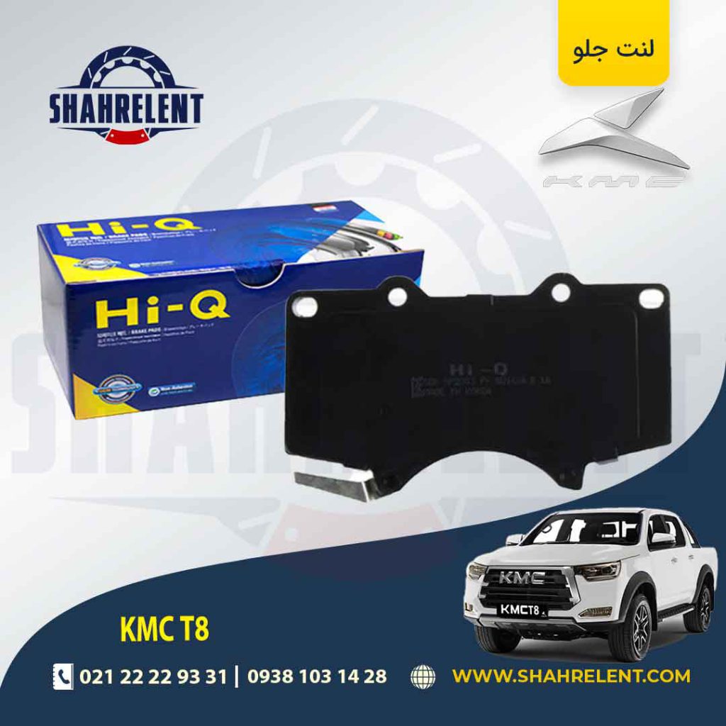لنت ترمز جلو کی ام سی تی 8 (KMC T8) برند های-کیو (HI-Q)