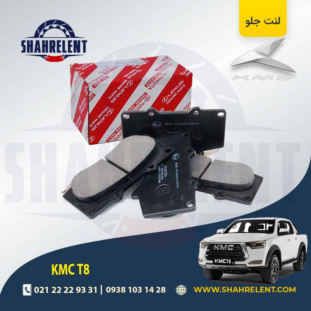 لنت ترمز جلو کی ام سی تی 8 (KMC T8) برند اصلی تویوتا (GENUINE PARTS)
