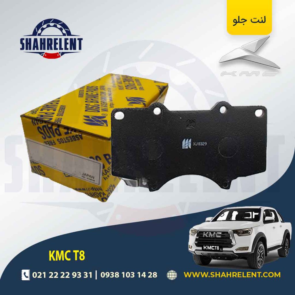 لنت ترمز جلو کی ام سی تی 8 (KMC T8) برند کاشیاما (KASHIYAMA)
