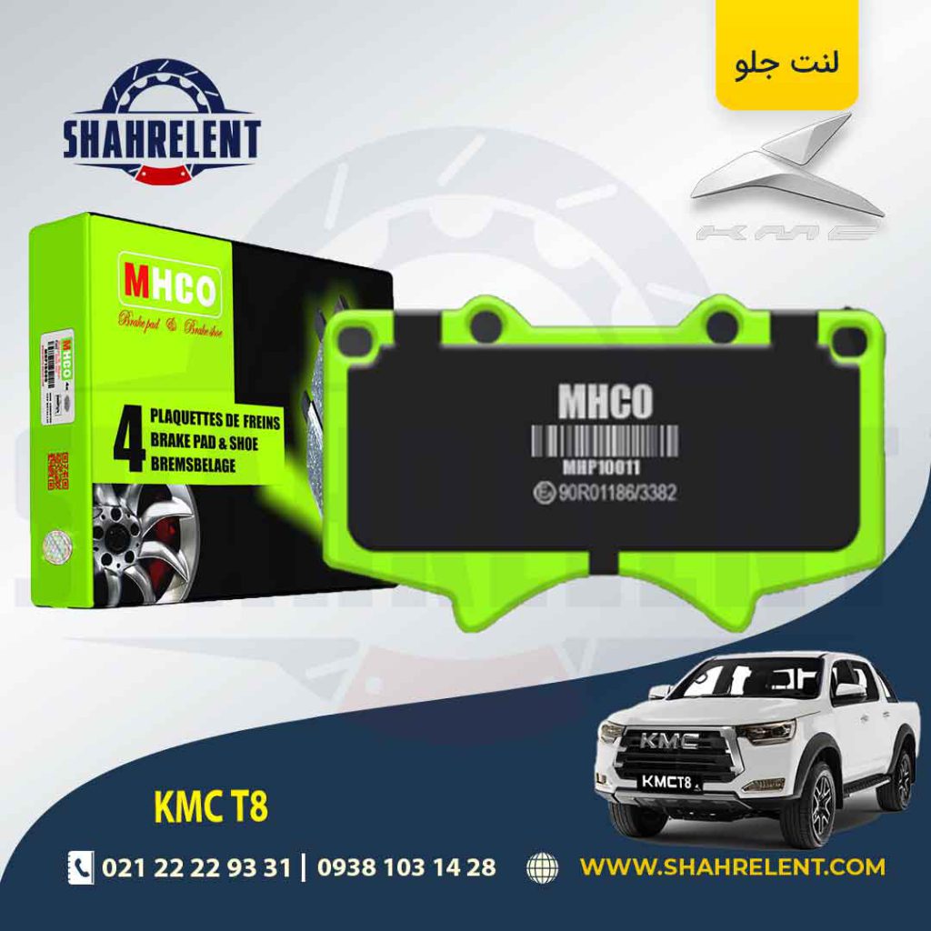 لنت ترمز جلو کی ام سی تی 8 (KMC T8) برند ام اچ کو (MHCO)