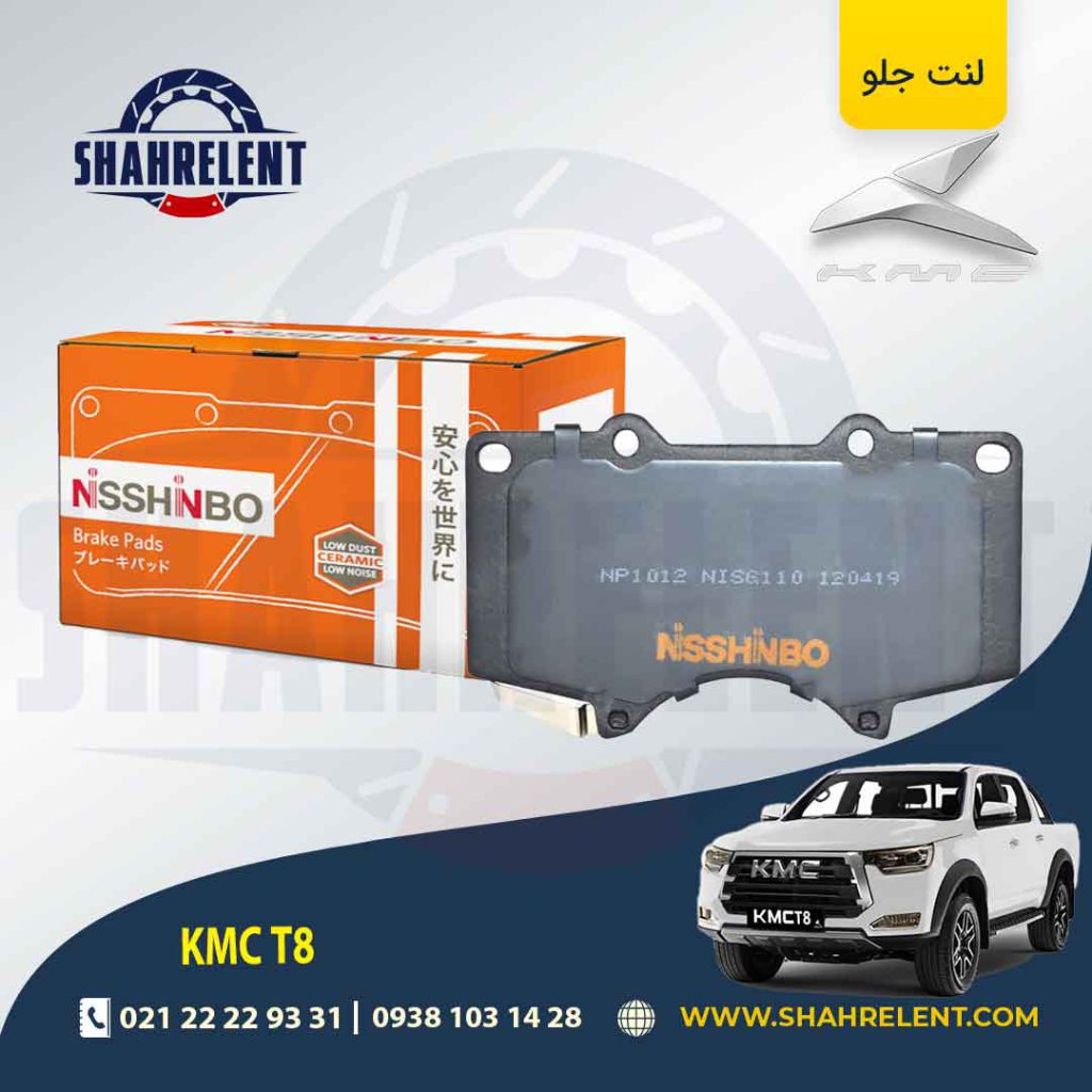 لنت ترمز جلو کی ام سی تی 8 (KMC T8) برند نیشینبو (NISSHINBO)