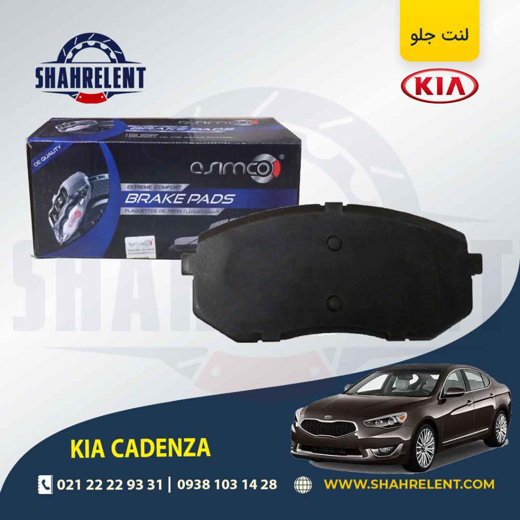 لنت ترمز جلو کیا کادنزا برند آسیمکو (ASIMCO)