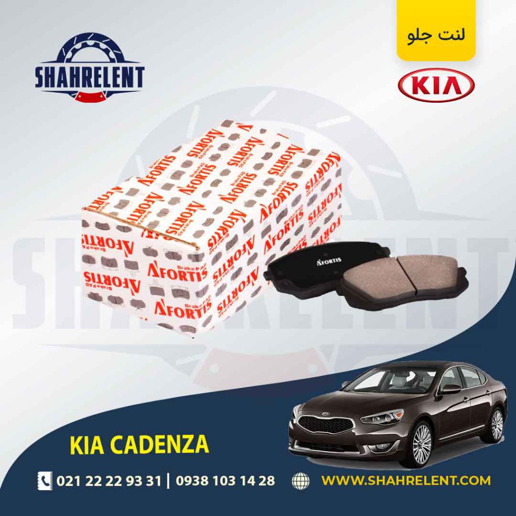لنت ترمز جلو کیا کادنزا برند آفورتیس (AFORTIS)