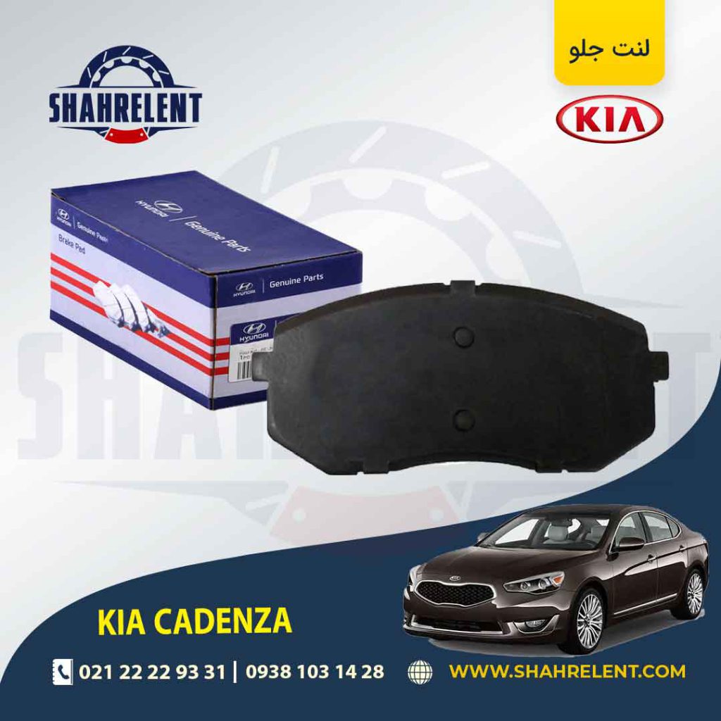 لنت ترمز جلو کیا کادنزا برند اصلی (Genuine Parts)