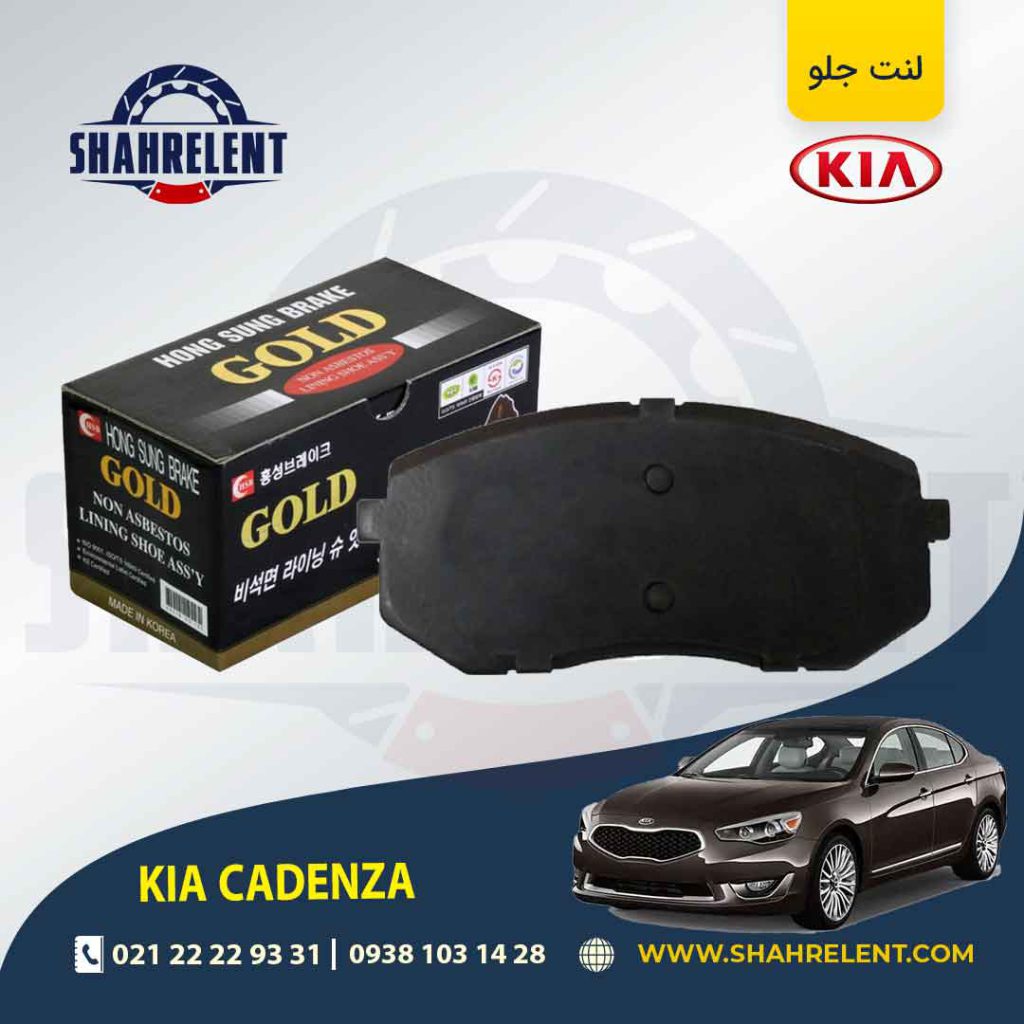لنت ترمز جلو کیا کادنزا برند گلد (GOLD)