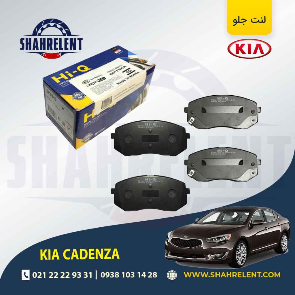 لنت ترمز جلو کیا کادنزا برند های کیو (HI-Q)