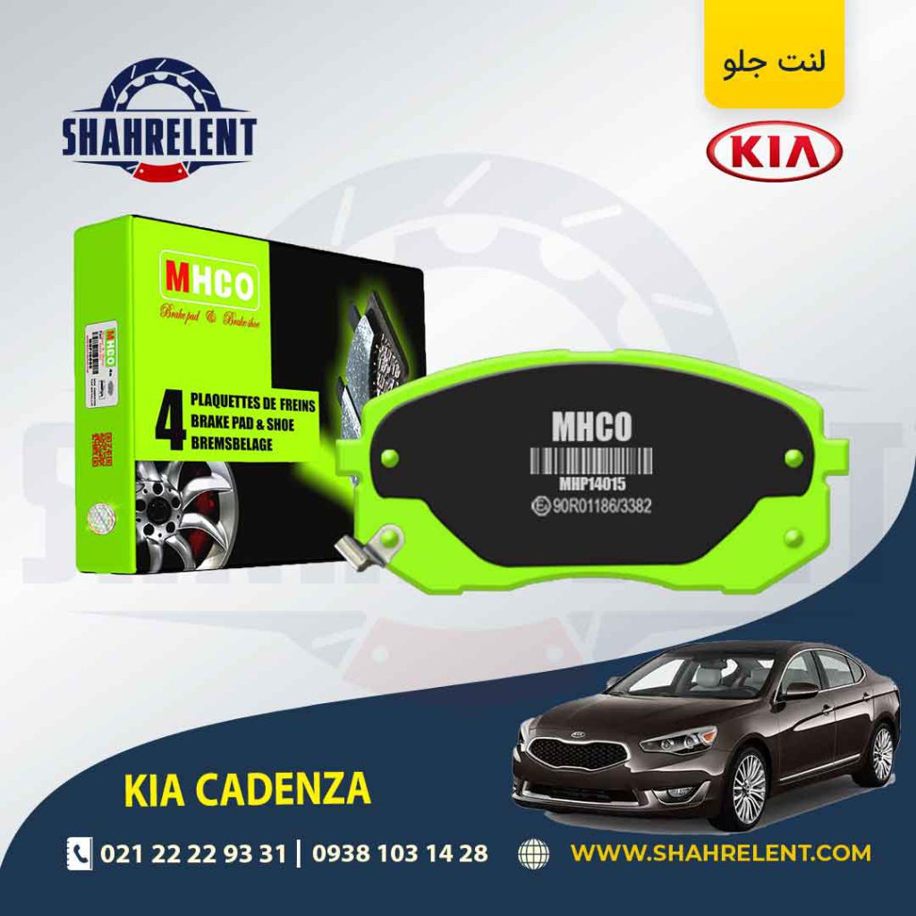 لنت ترمز جلو کیا کادنزا برند ام اچ کو (MHCO)