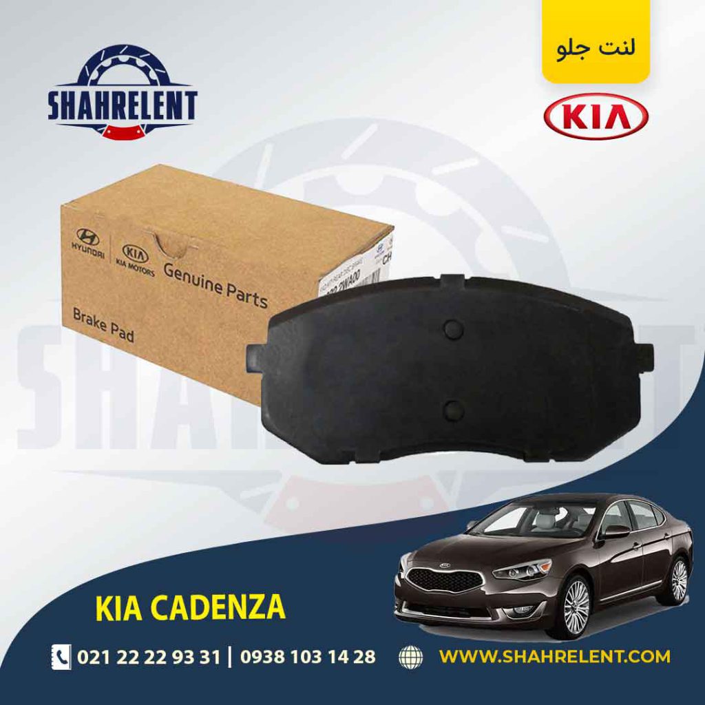 لنت ترمز جلو کیا کادنزا برند اصلی موبیس (Genuine Parts/Mobis)