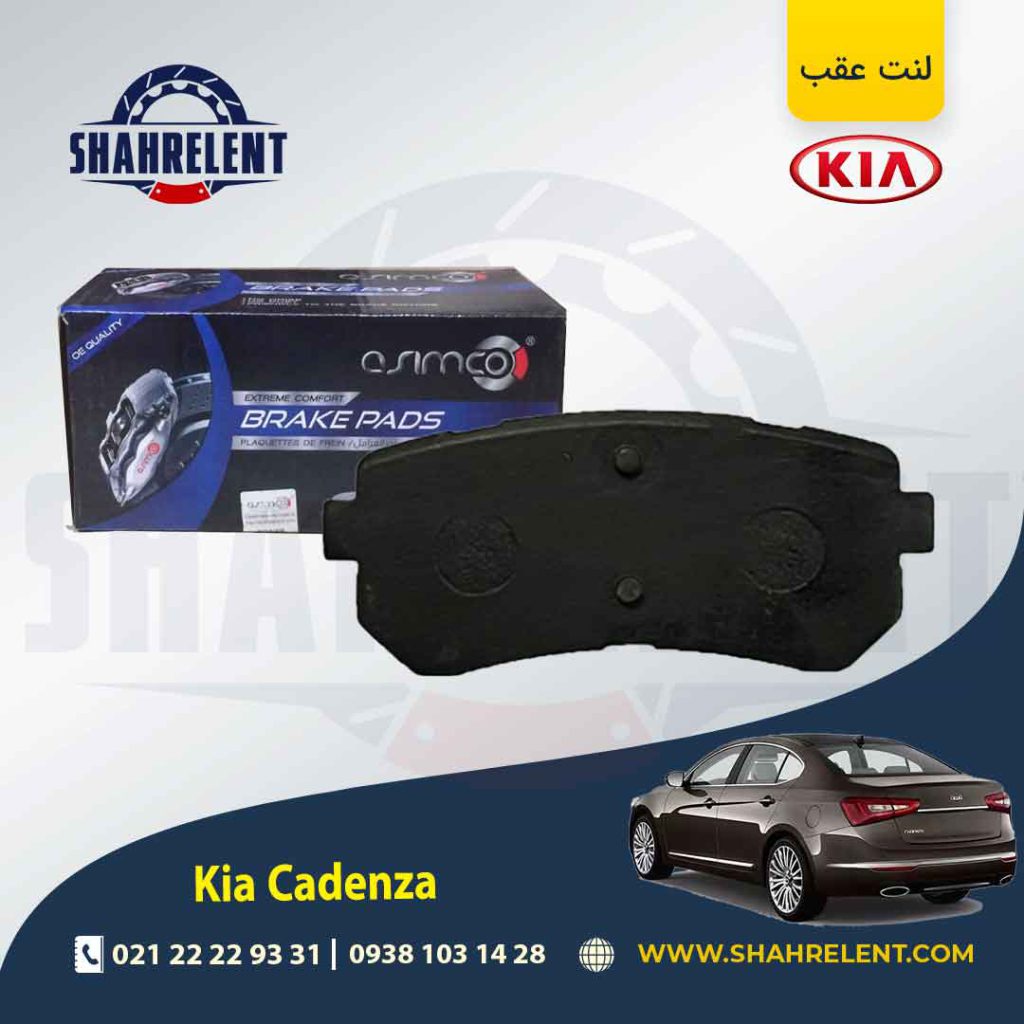لنت ترمز عقب کیا کادنزا برند آسیمکو (ASIMCO)