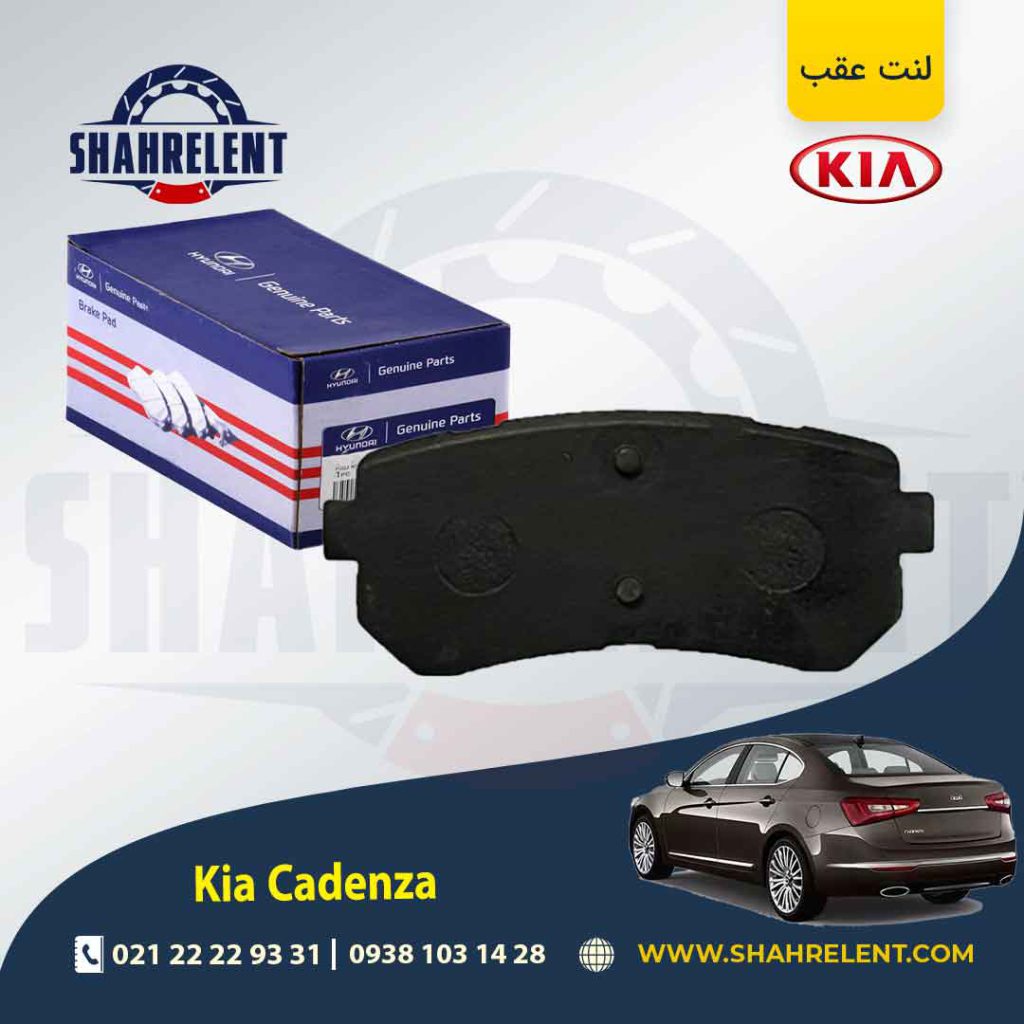 لنت ترمز عقب کیا کادنزا برند اصلی (Genuine Parts)