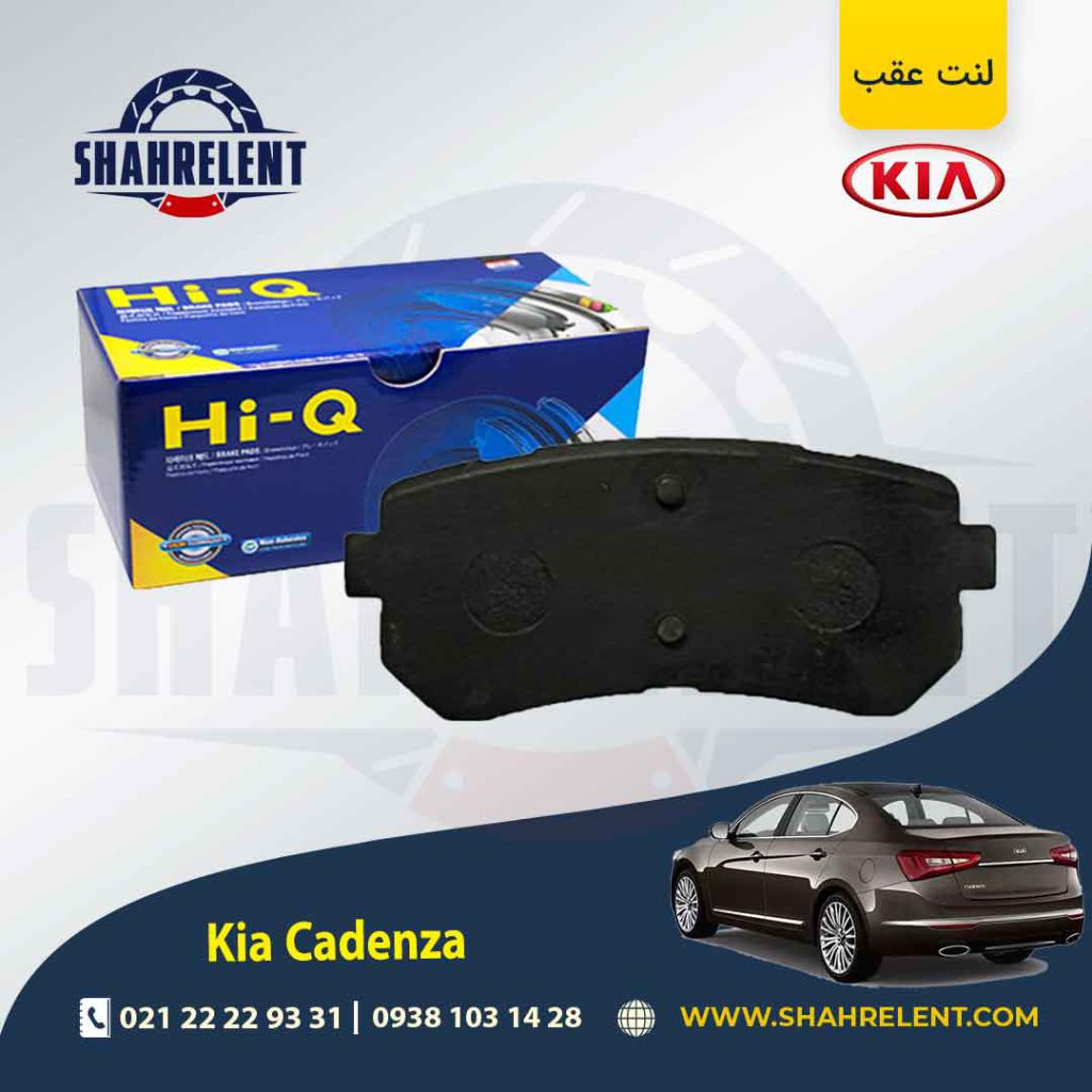 لنت ترمز عقب کیا کادنزا برند های کیو (HI-Q)