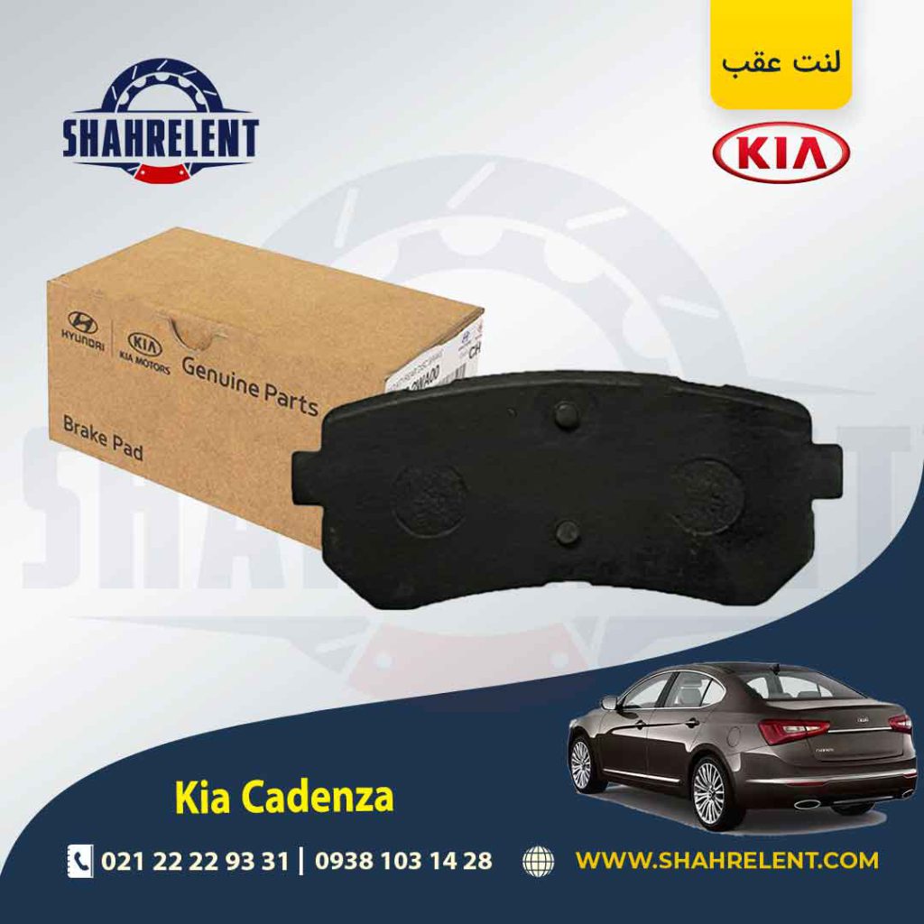 لنت ترمز عقب کیا کادنزا برند اصلی موبیس (Genuine Parts/Mobis)