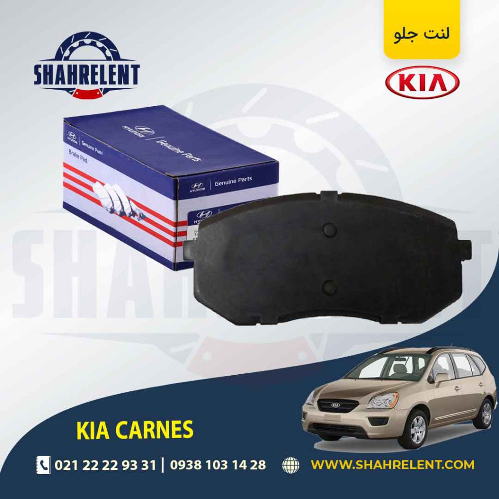 لنت ترمز جلو کیا کارنز UN برند اصلی (Genuine Parts)
