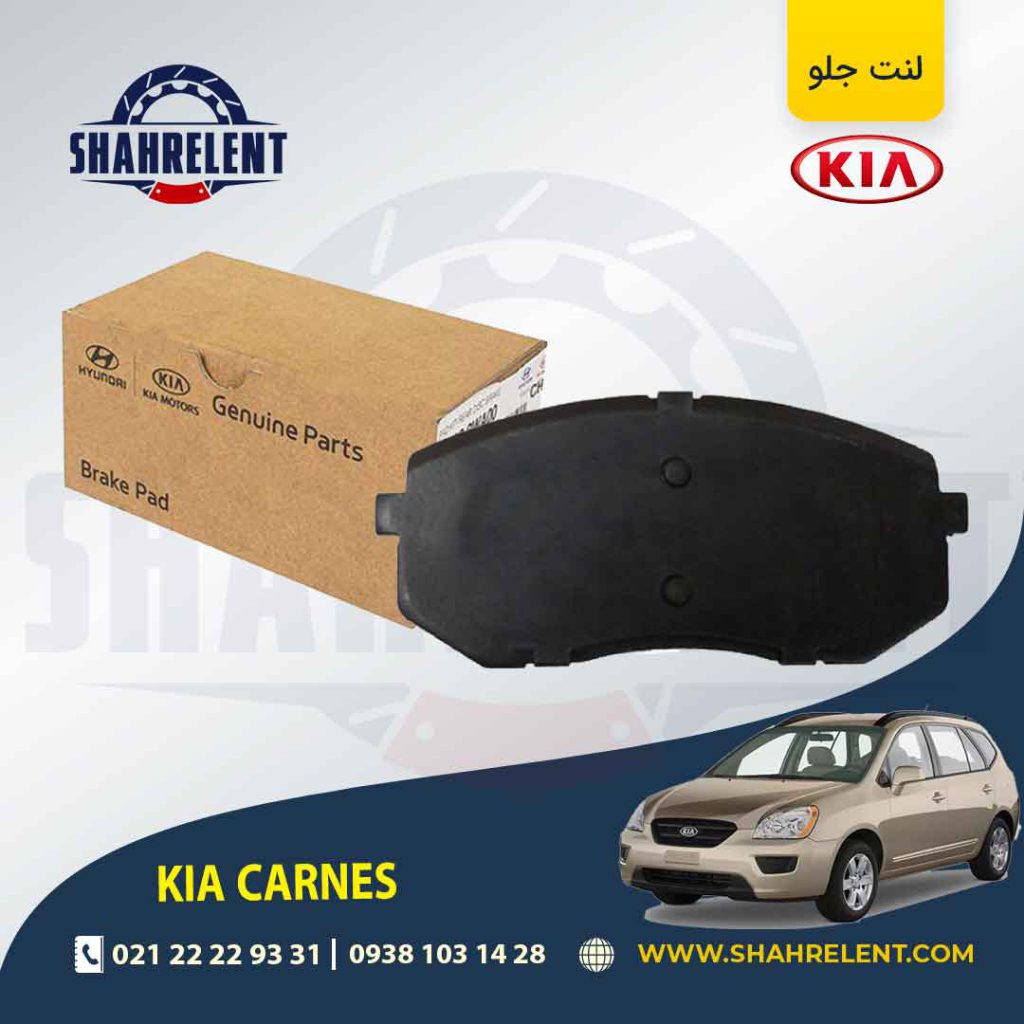 لنت ترمز جلو کیا کارنز UN برند اصلی موبیس (Genuine Parts/Mobis)