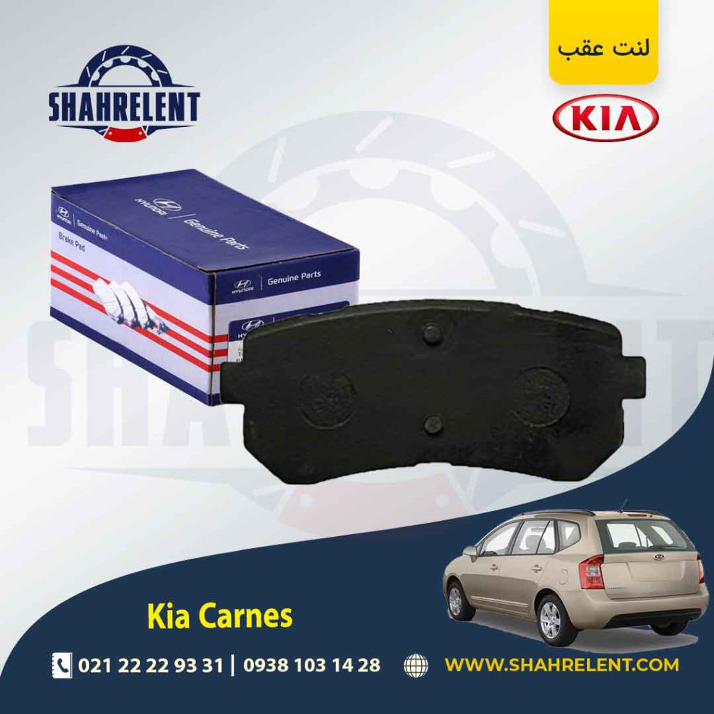 لنت ترمز عقب کیا کارنز UN برند اصلی (Genuine Parts)