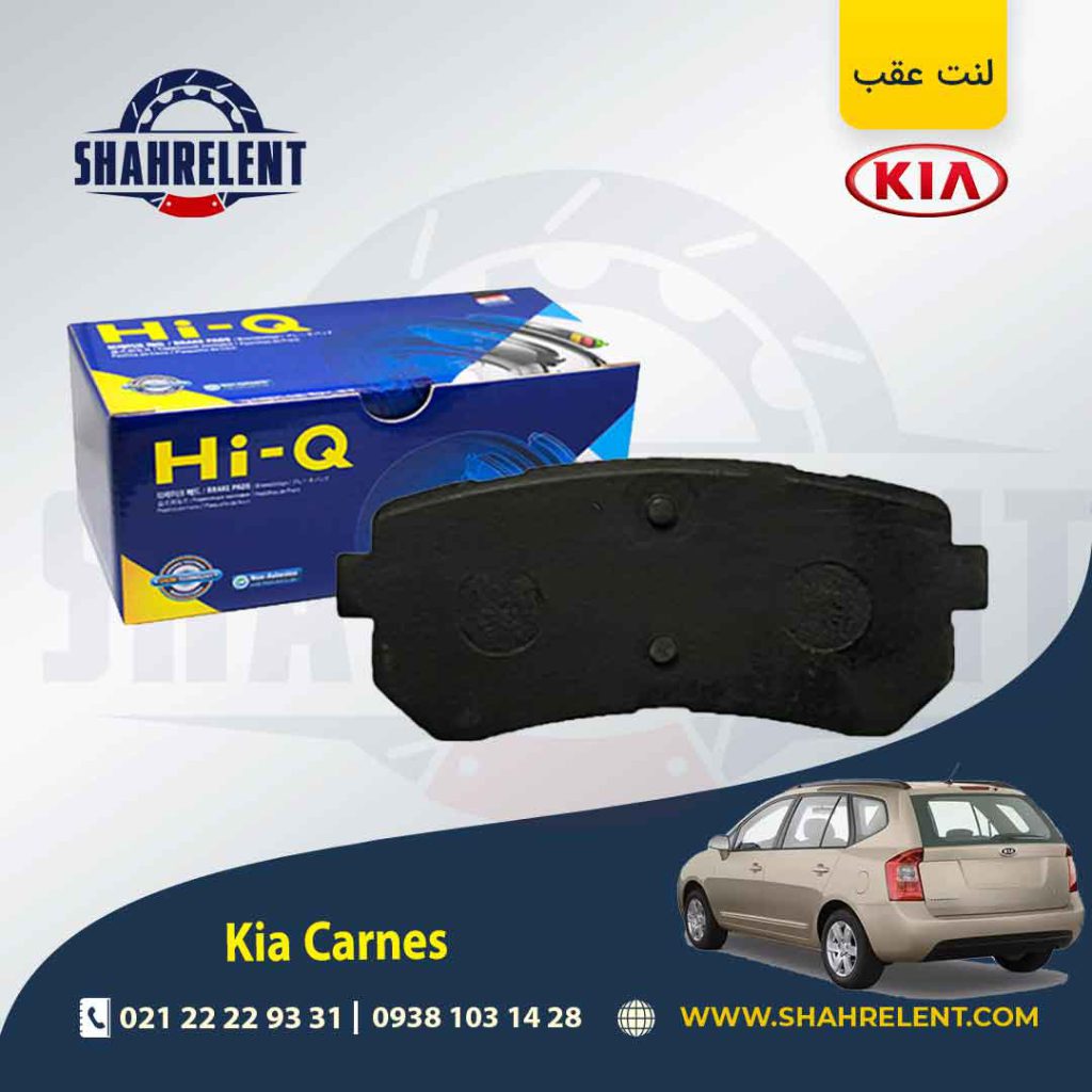 لنت ترمز عقب کیا کارنز UN برند کیو (HI-Q)