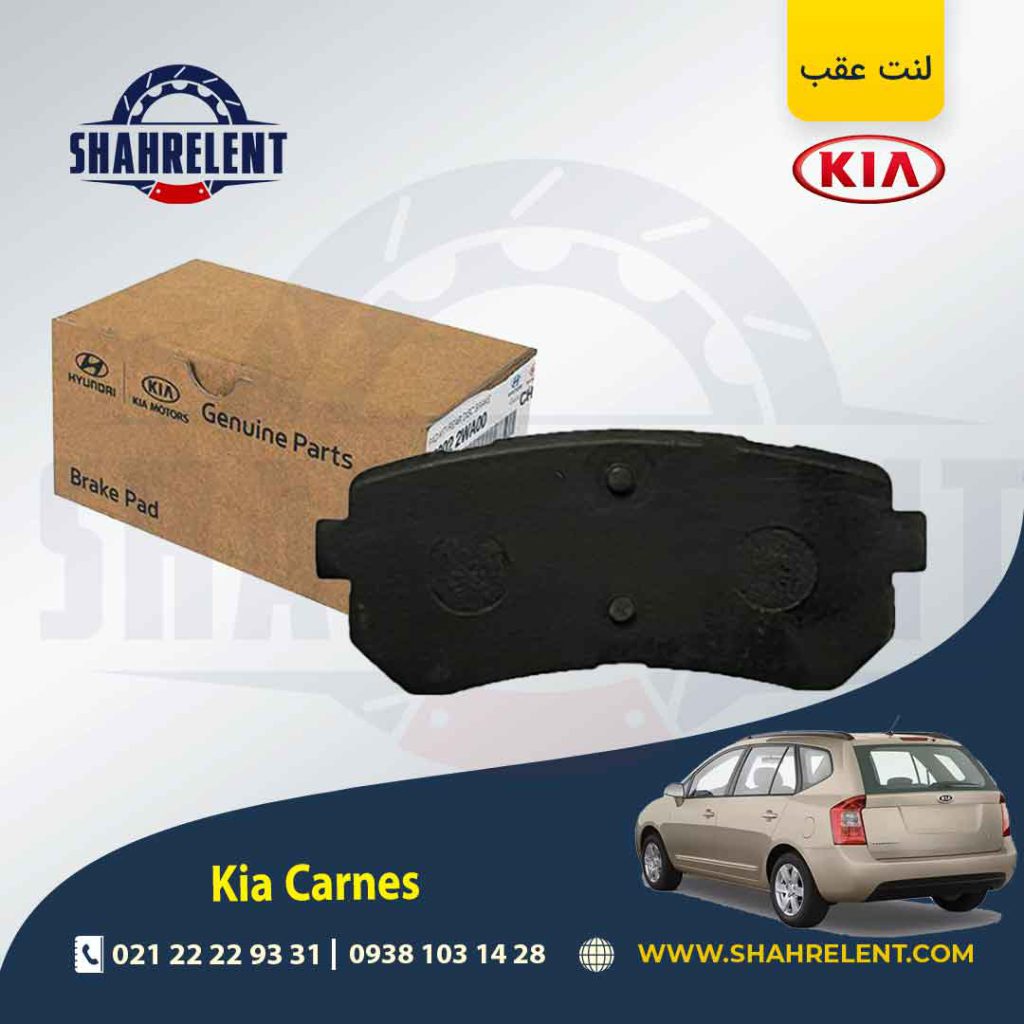لنت ترمز عقب کیا کارنز UN برند اصلی موبیس (Genuine Parts/Mobis)