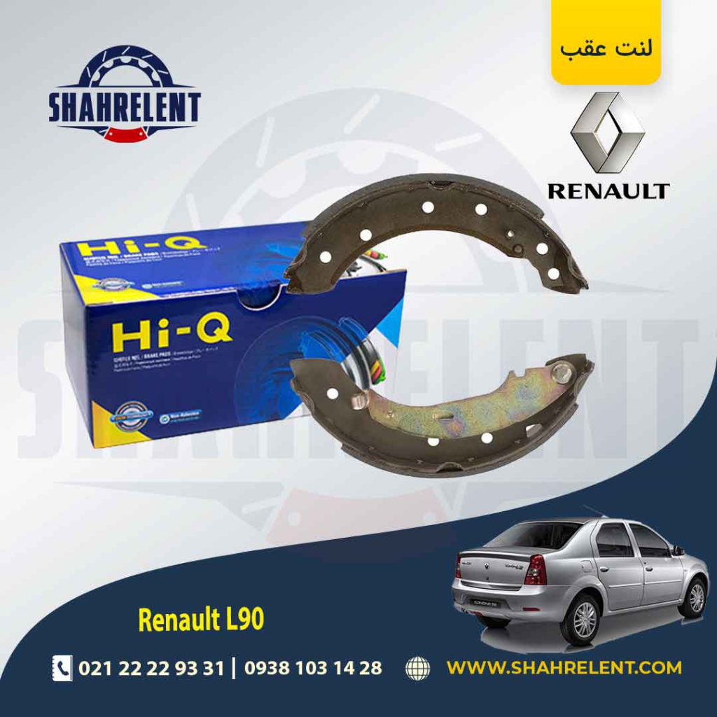 لنت ترمز عقب کفشکی رنو ‏ال90 (E0 و E1) برند های کیو (HI-Q)