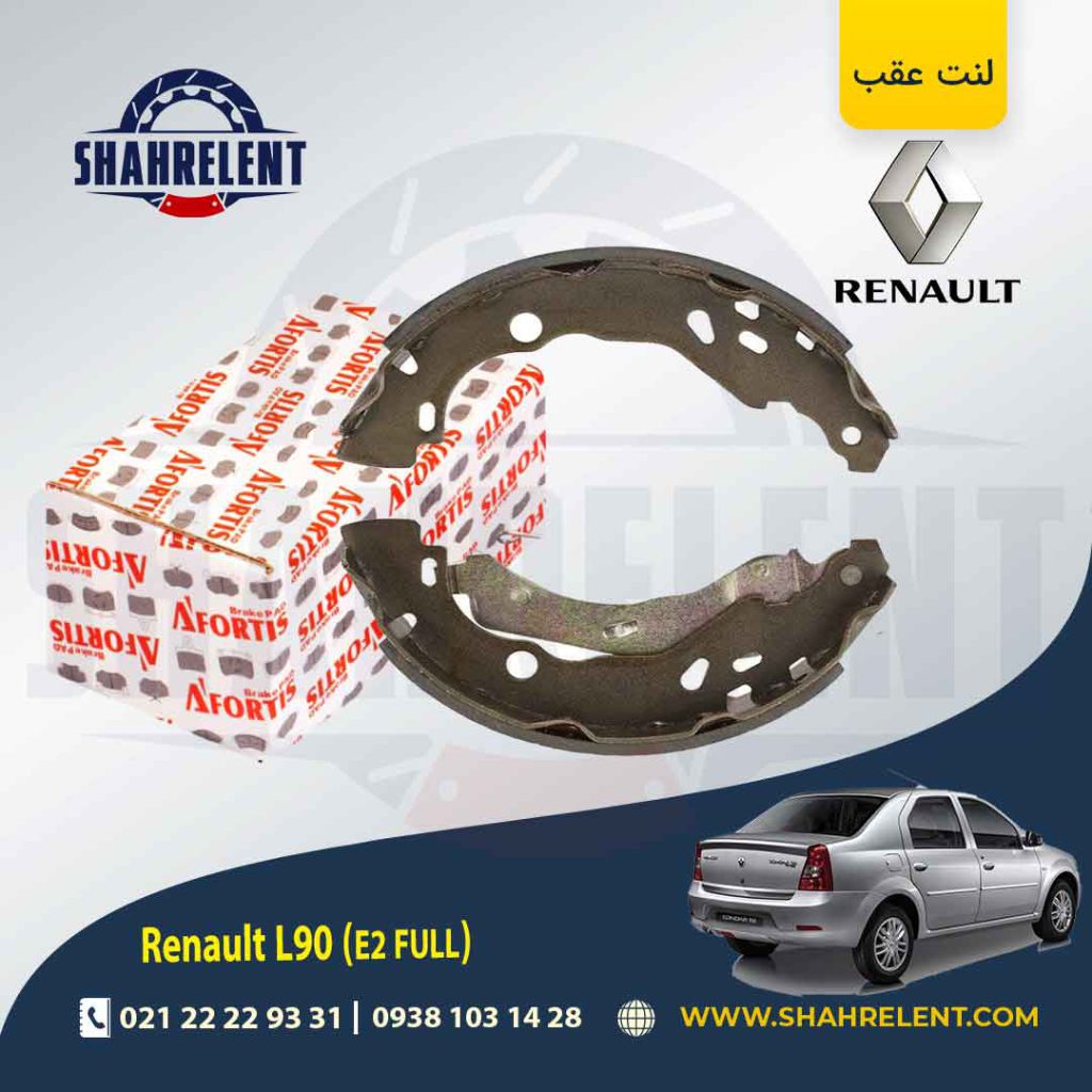 لنت ترمز عقب کفشکی رنو ‏ال90 (E2 FULL) (نوع A) برند آفورتیس (AFORTIS)