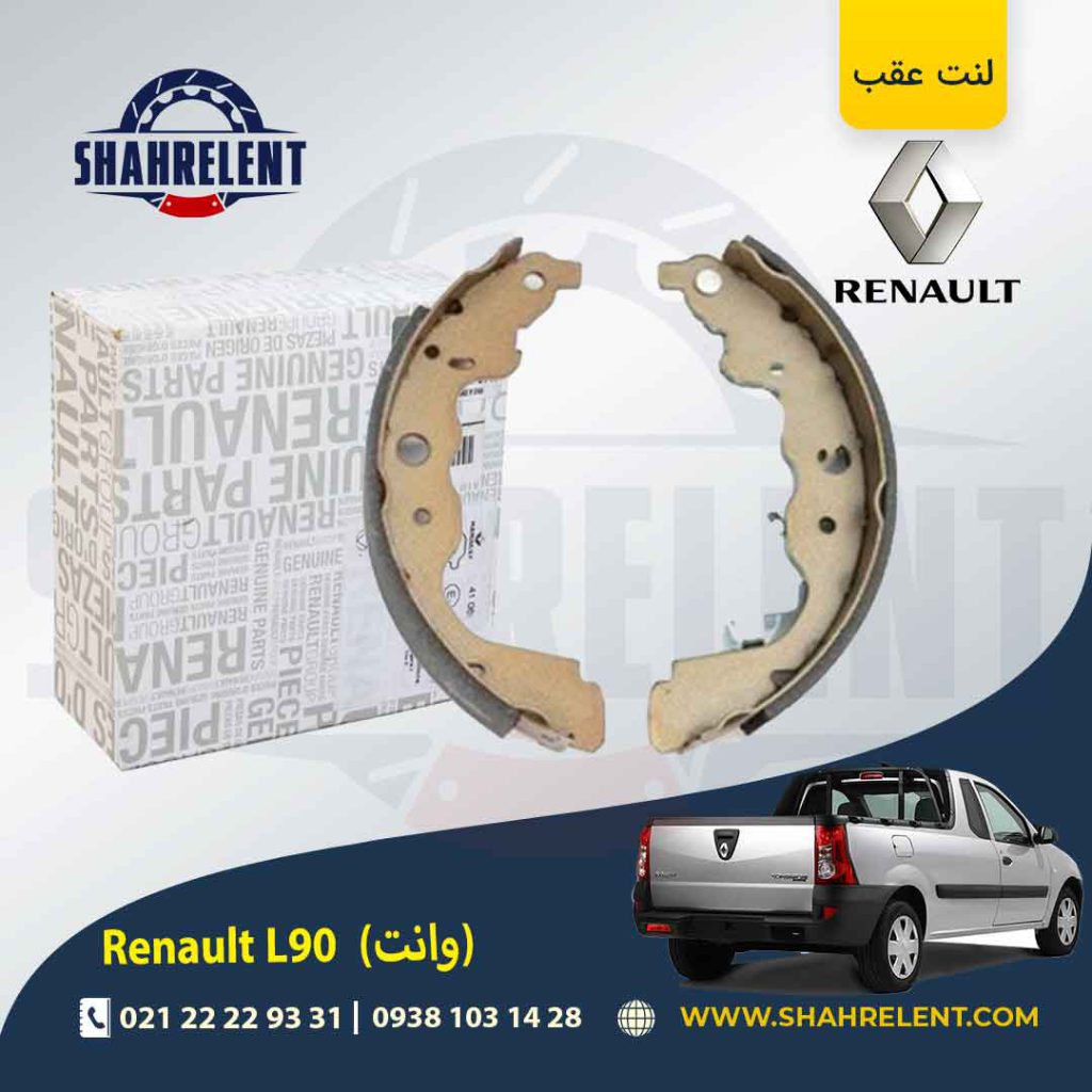 لنت ترمز عقب رنو ال90 وانت برند اصلی رنو (Renault Genuine Parts)