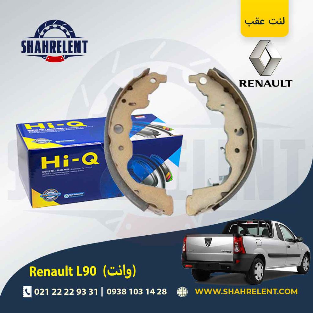لنت ترمز عقب رنو ال90 وانت برند های-کیو (HI-Q)