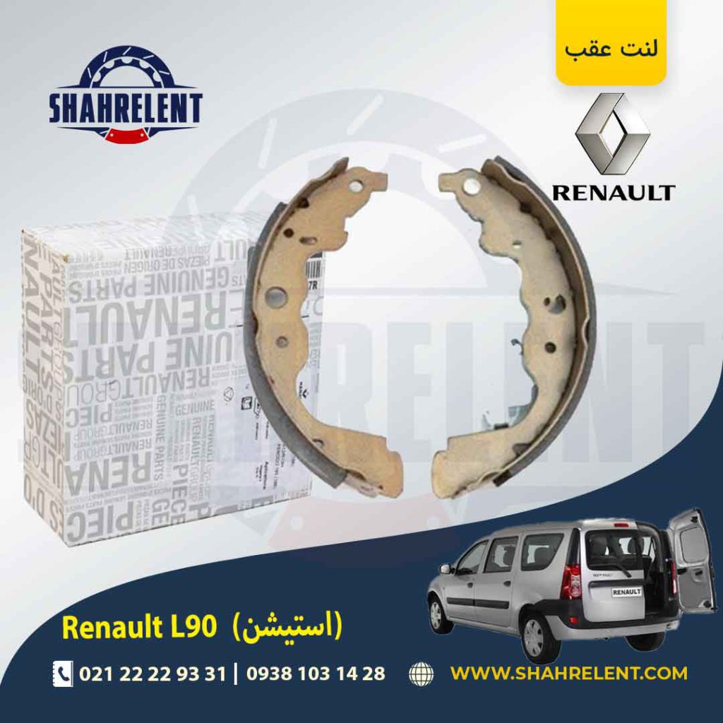 لنت ترمز عقب رنو ال90 استیشن برند اصلی رنو (Renault Genuine Parts)