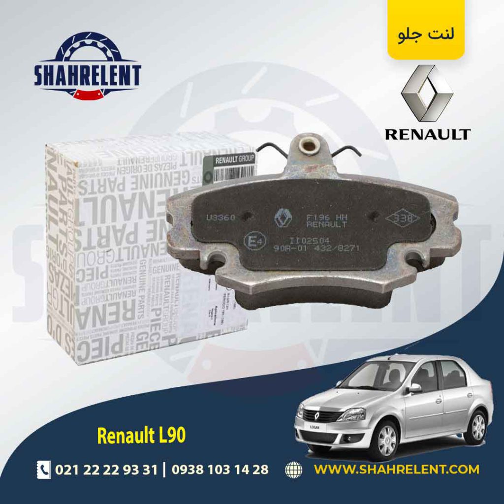 لنت ترمز جلو رنو ‏ال90 برند اصلی رنو (Renault Genuine Parts)