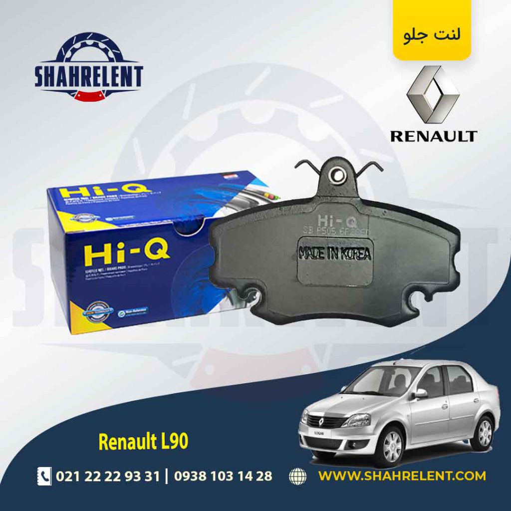 لنت ترمز جلو رنو ‏ال90 برند های-کیو (HI-Q)