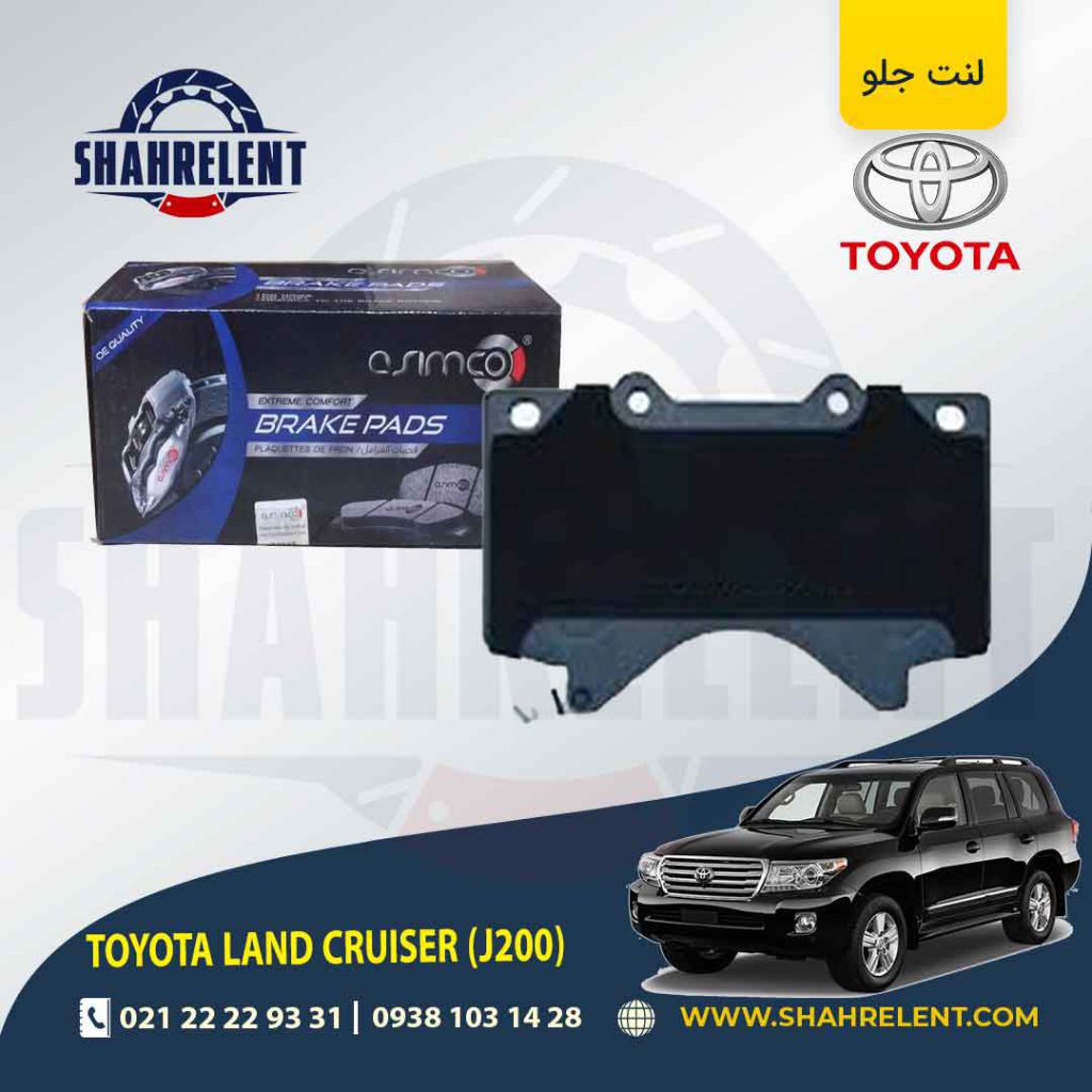 لنت ترمز جلو تویوتا لندکروز (J200) برند آسیمکو (ASIMCO)