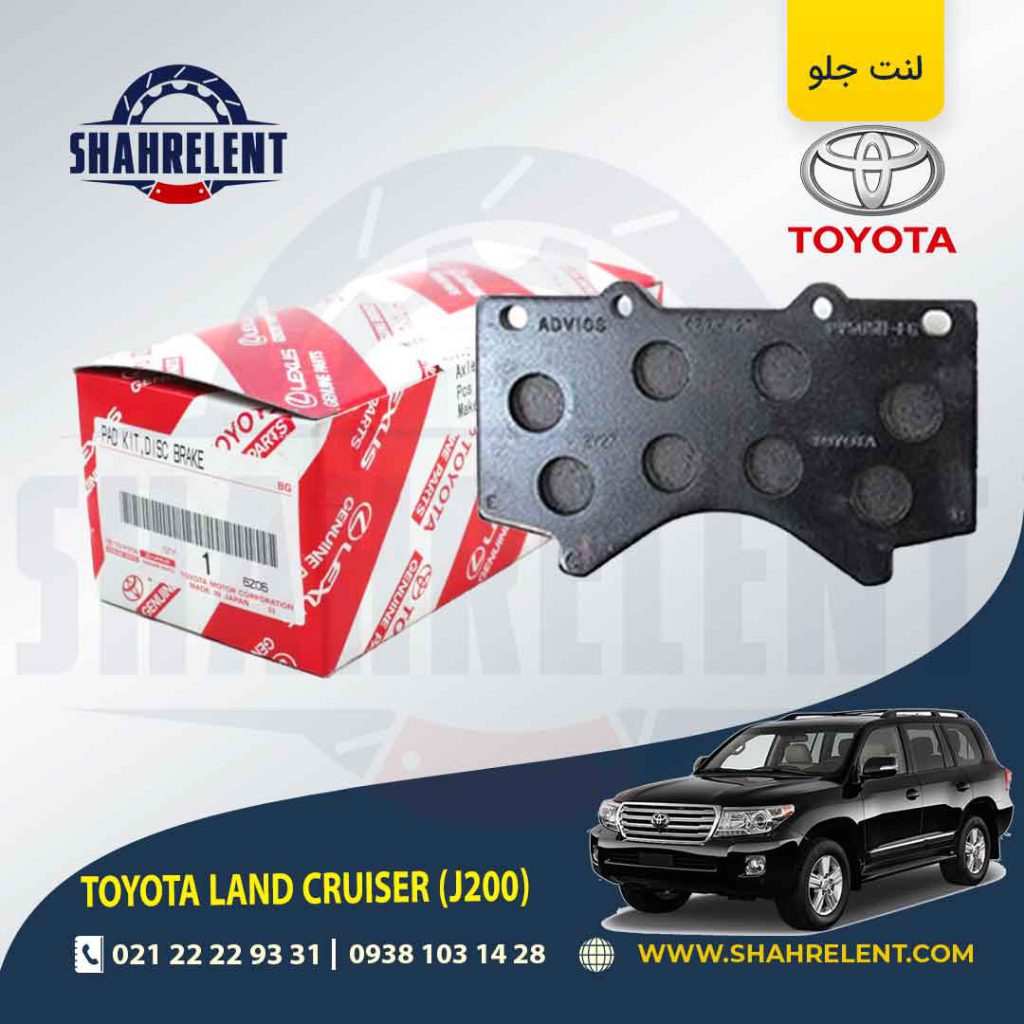 لنت ترمز جلو تویوتا لندکروز (J200) برند اصلی تویوتا (GENUINE PARTS)