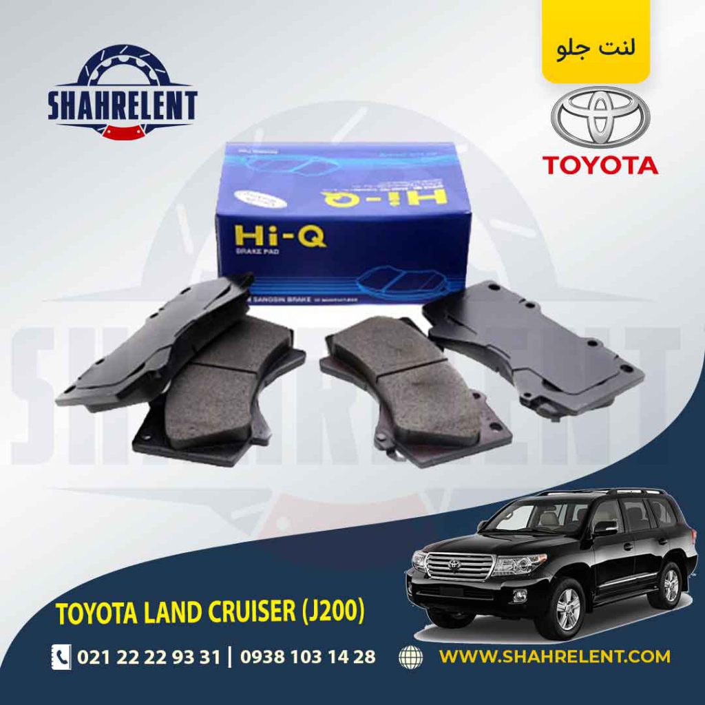 لنت ترمز جلو تویوتا لندکروز (J200) برند های-کیو (HI-Q)